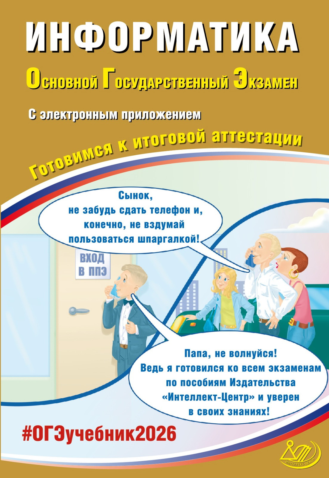 

ОГЭ 2026. Информатика (в комплекте с электронным приложением)