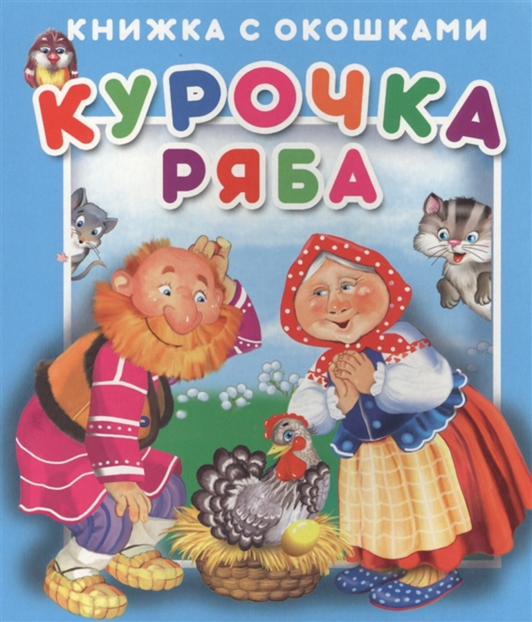 

Курочка Ряба