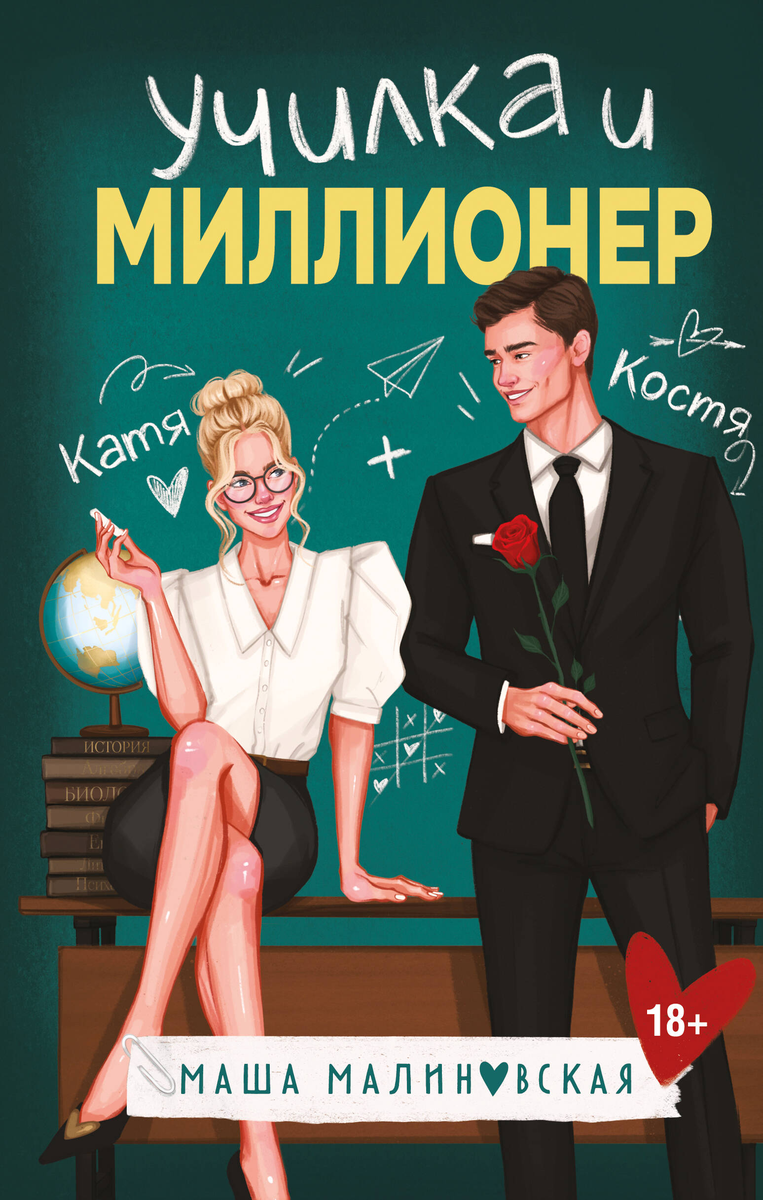 

Училка и миллионер