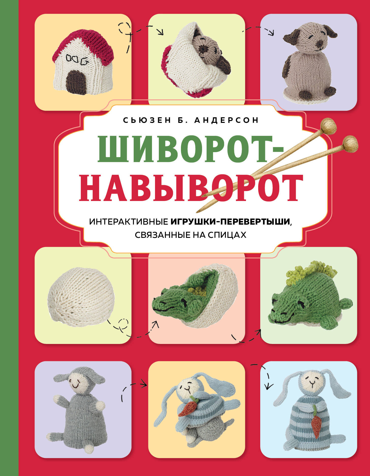 

Шиворот-навыворот. Интерактивные игрушки-перевертыши, связанные на спицах