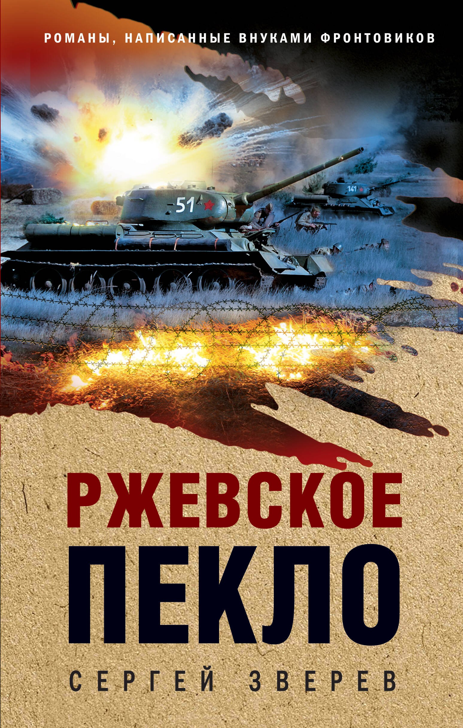 

Ржевское пекло