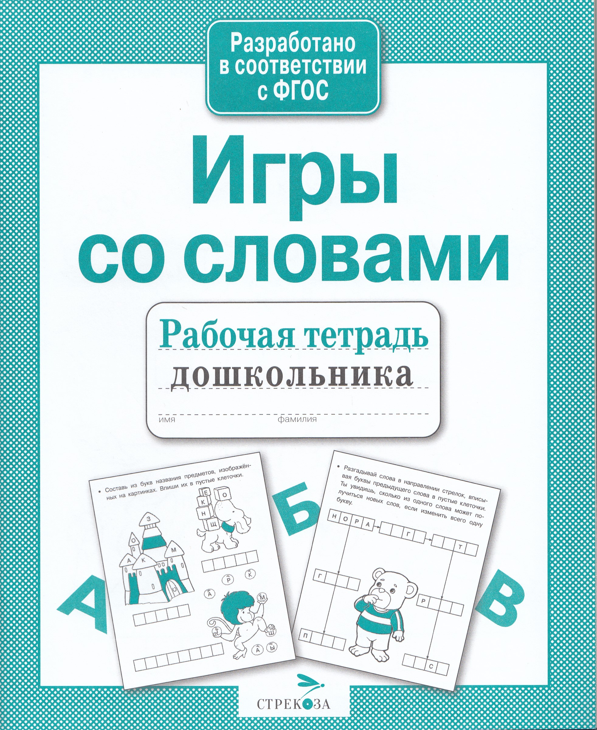 

Рабочая тетрадь дошкольника. Игры со словами