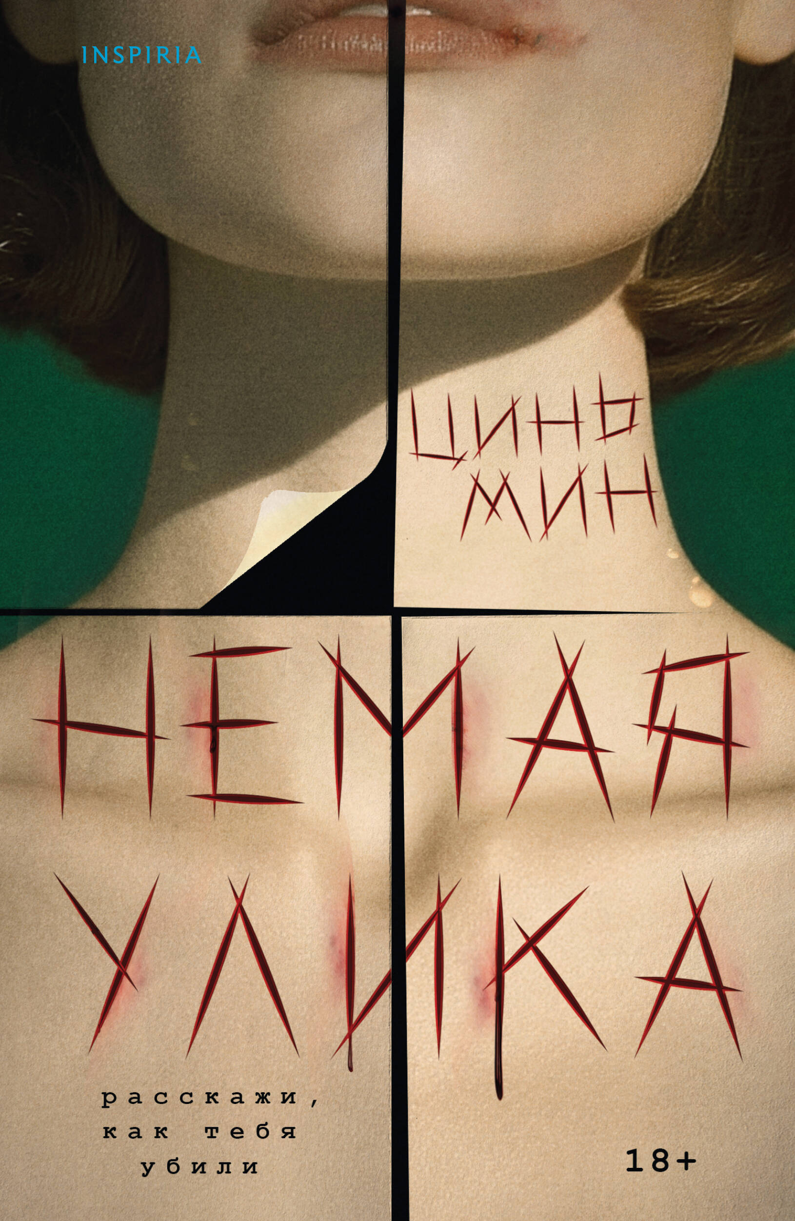 

Немая улика
