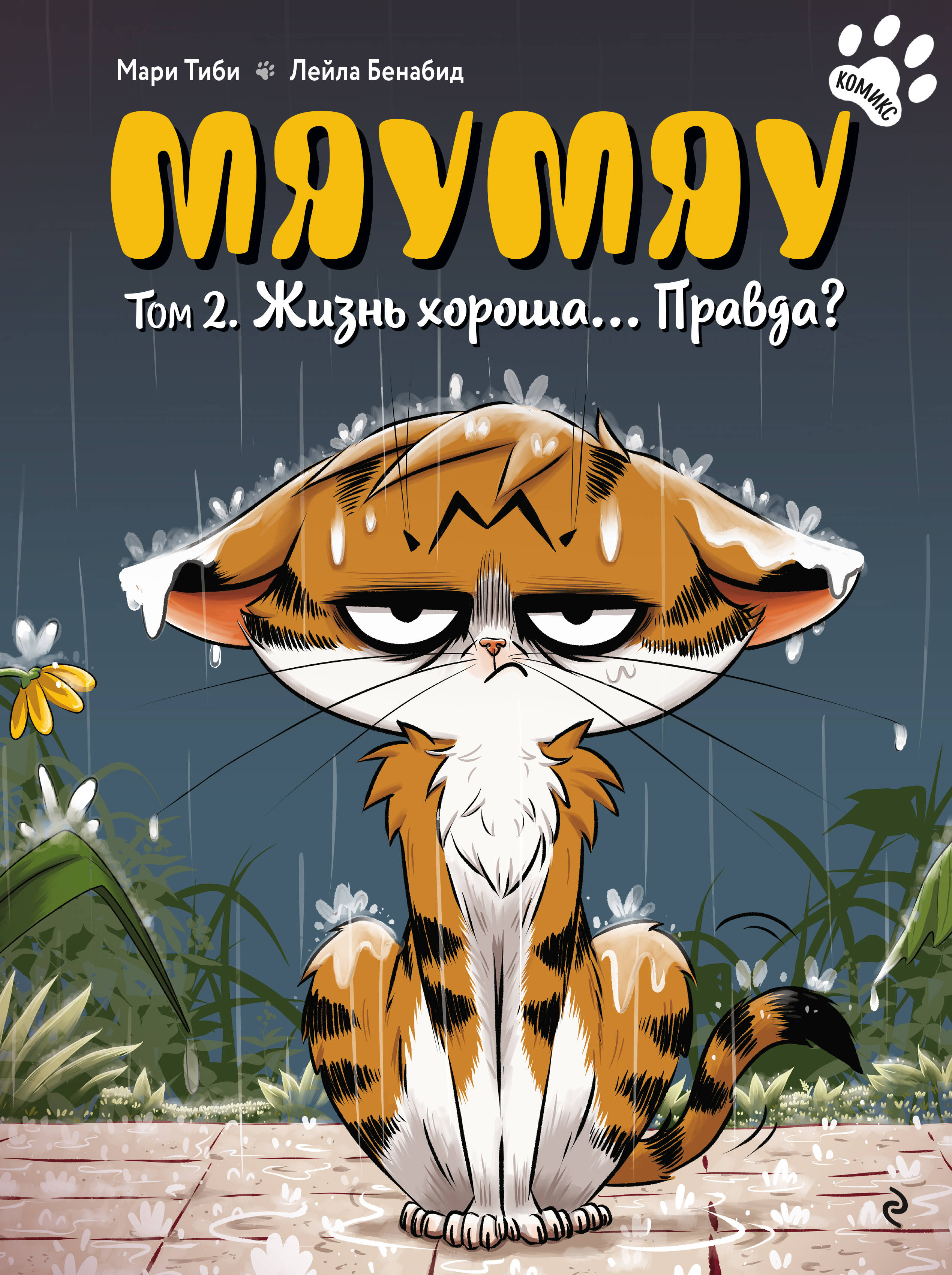 

Мяумяу. Том 2. Жизнь хороша... Правда