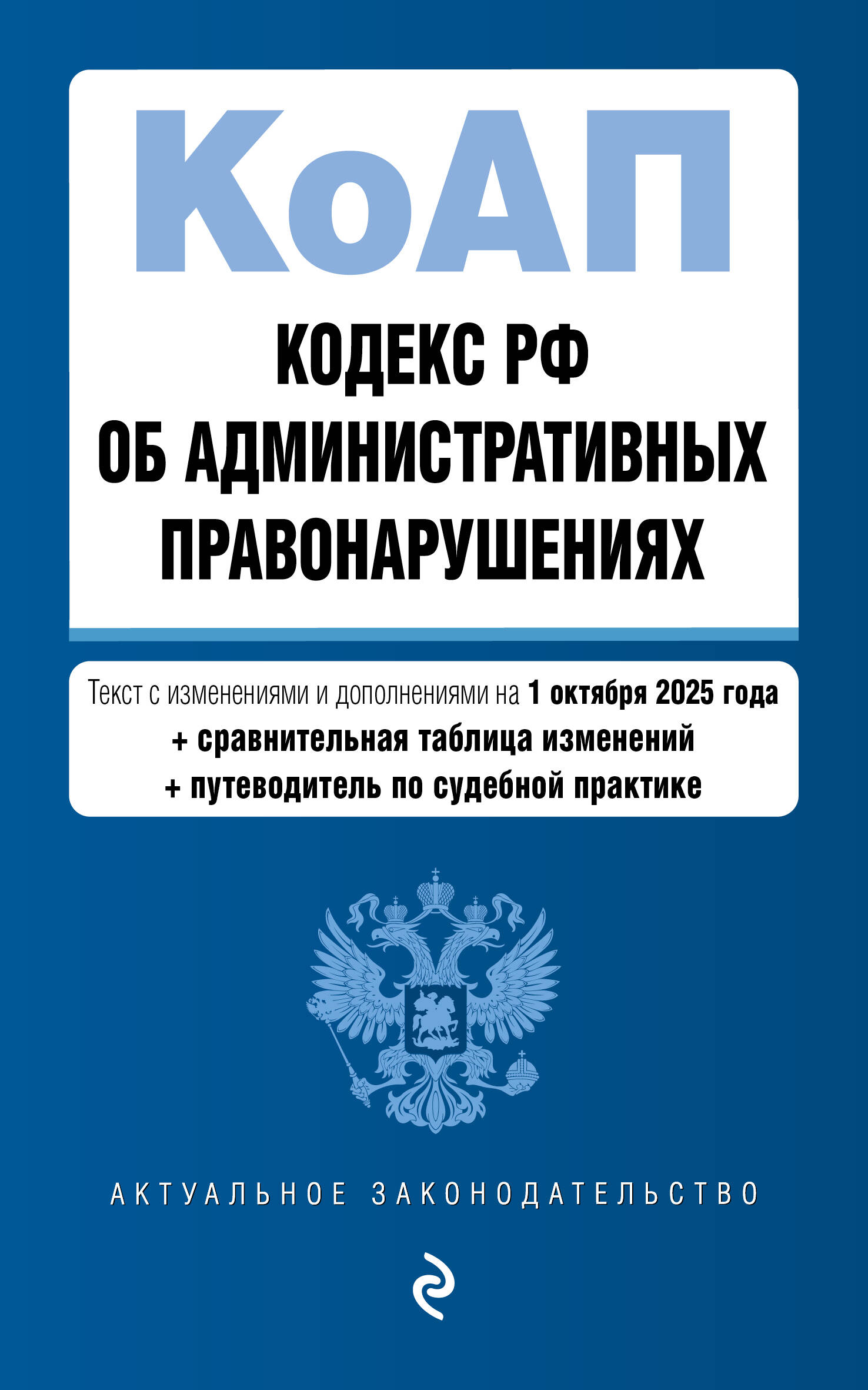 

Кодекс РФ об административных правонарушениях на 01.10.2025 г.