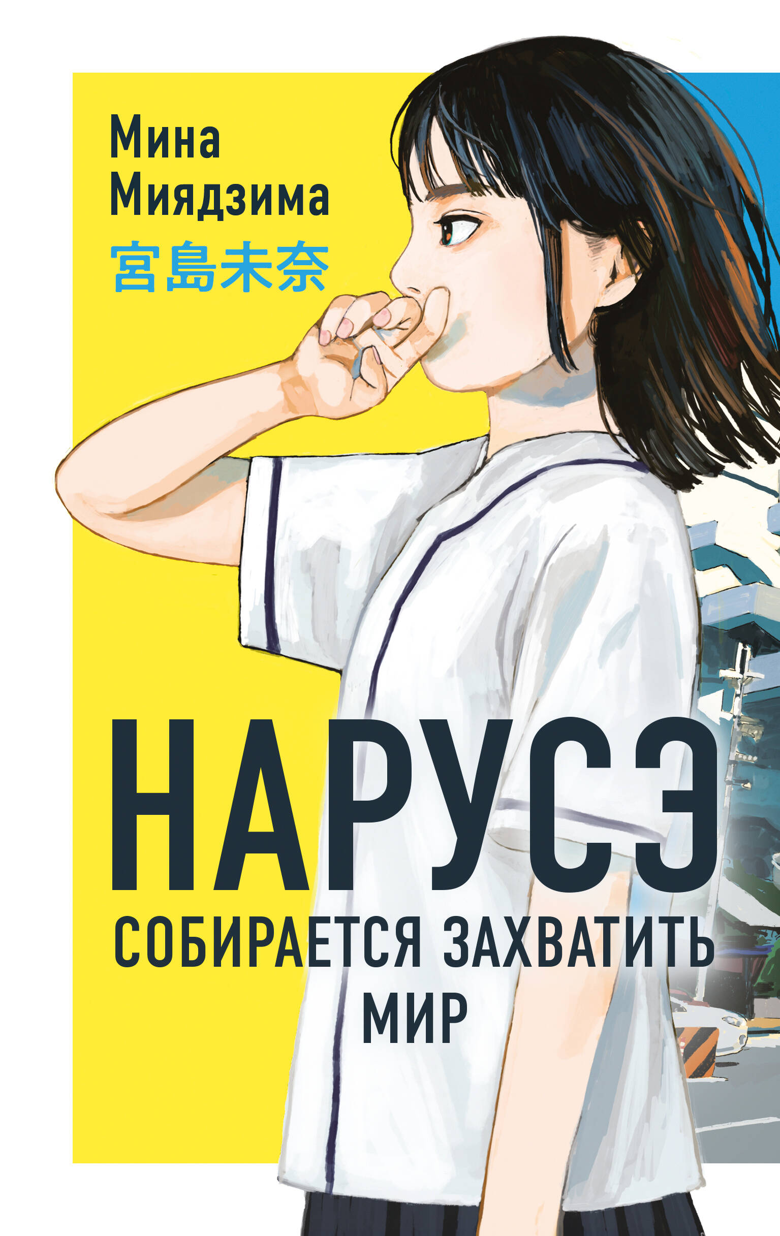 

Нарусэ собирается захватить мир