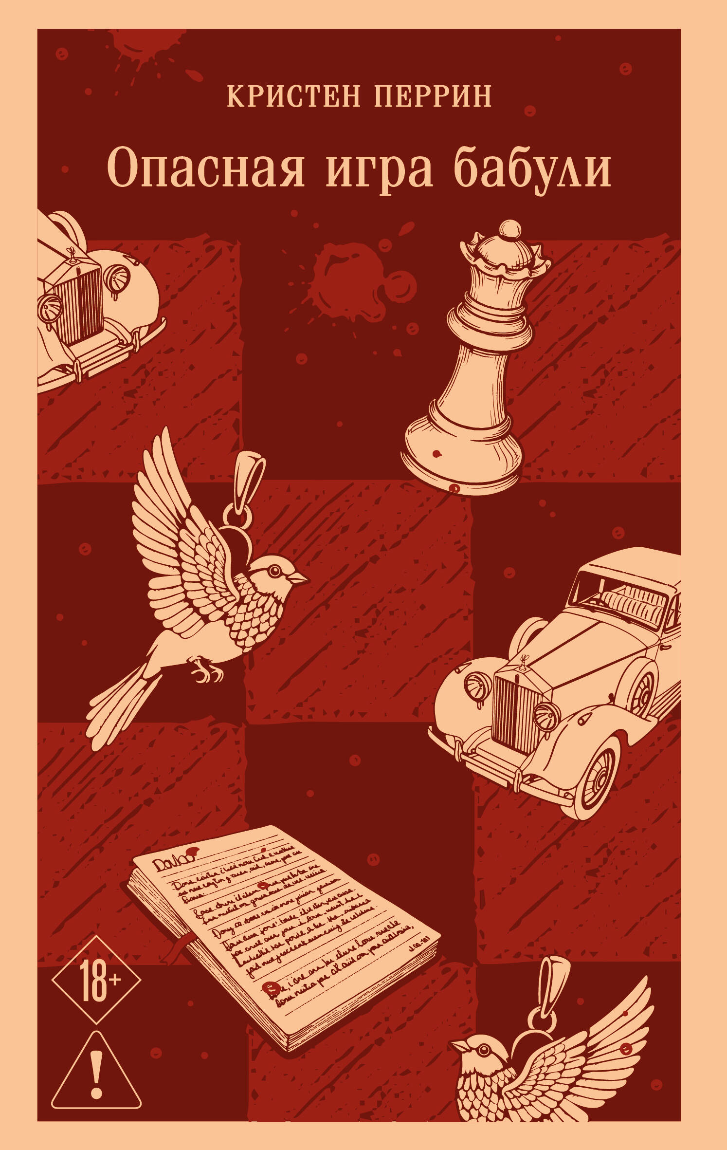 

Опасная игра бабули. Руководство по раскрытию собственного убийства