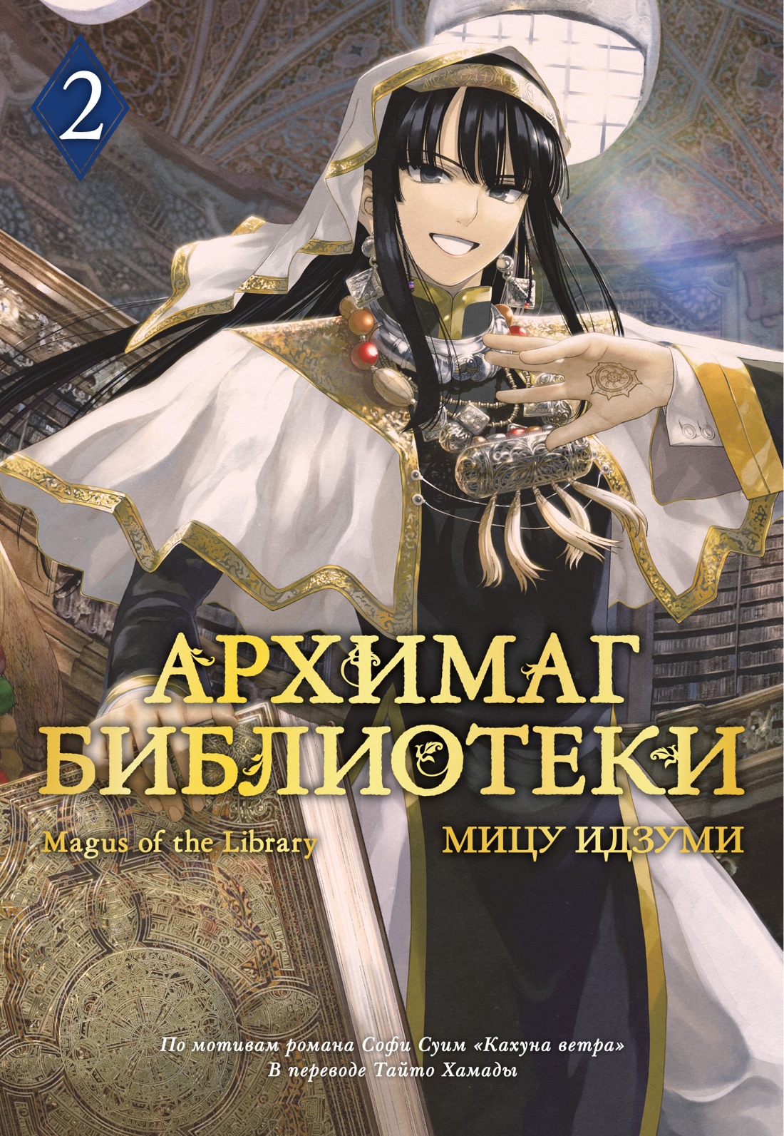 

Архимаг библиотеки. Книга 2