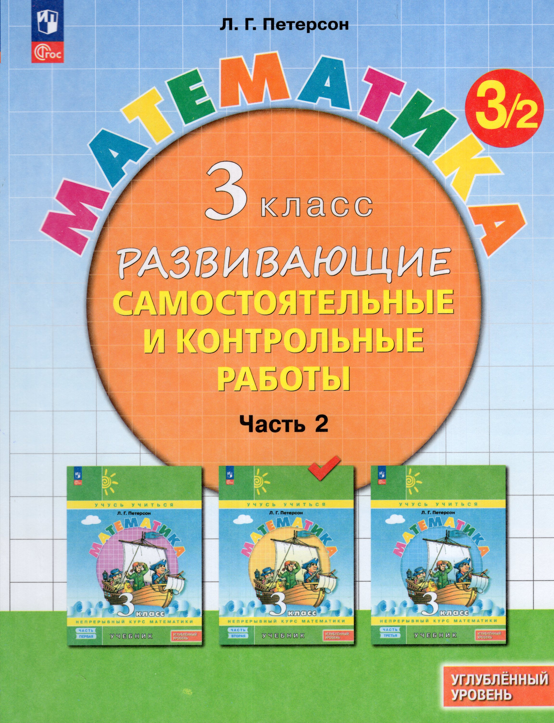 

Математика. 3 класс. Углубленный уровень. Развивающие самостоятельные и контрольные работы. Часть 2