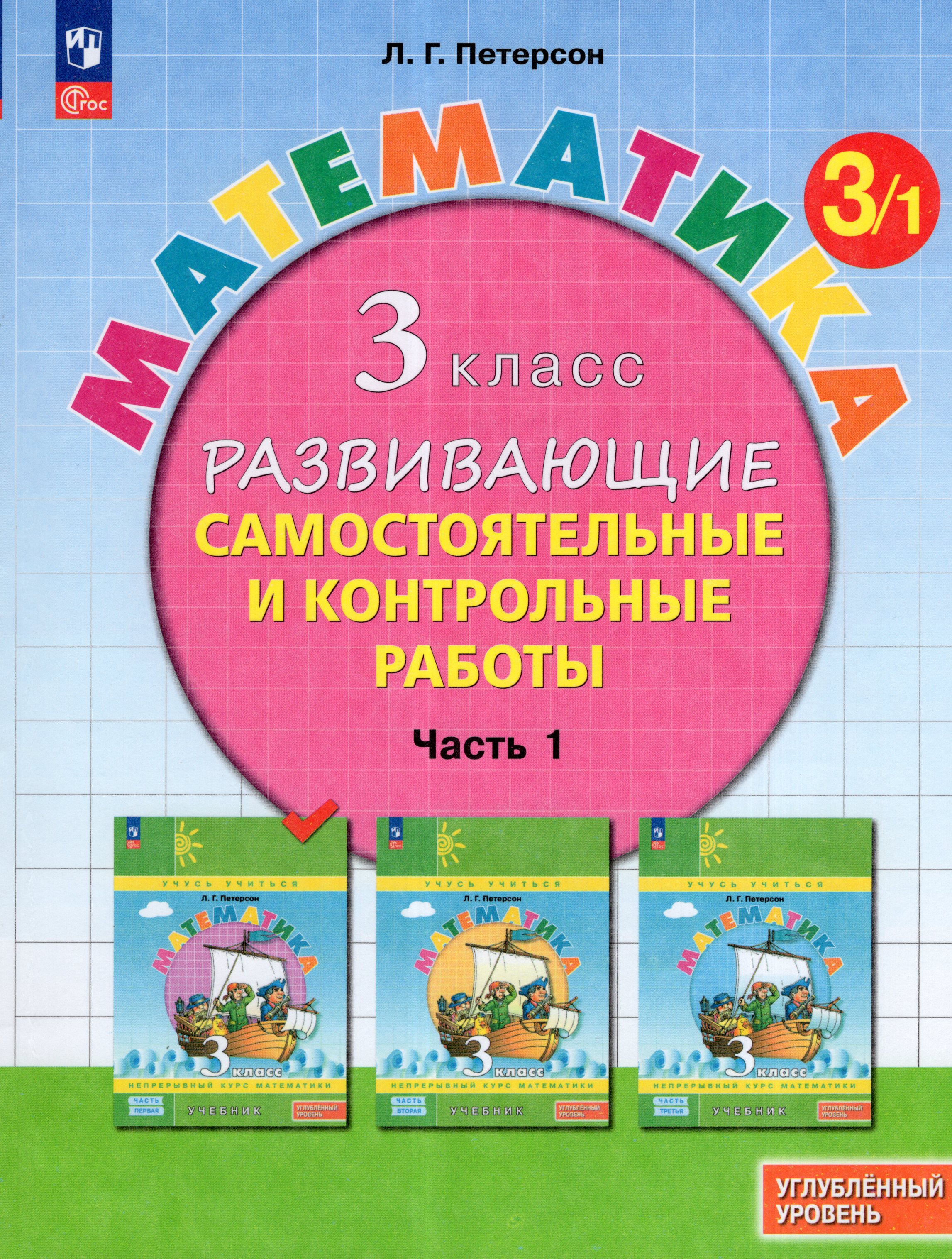 

Математика. 3 класс. Развивающие самостоятельные и контрольные работы. Часть 1. Углубленный уровень
