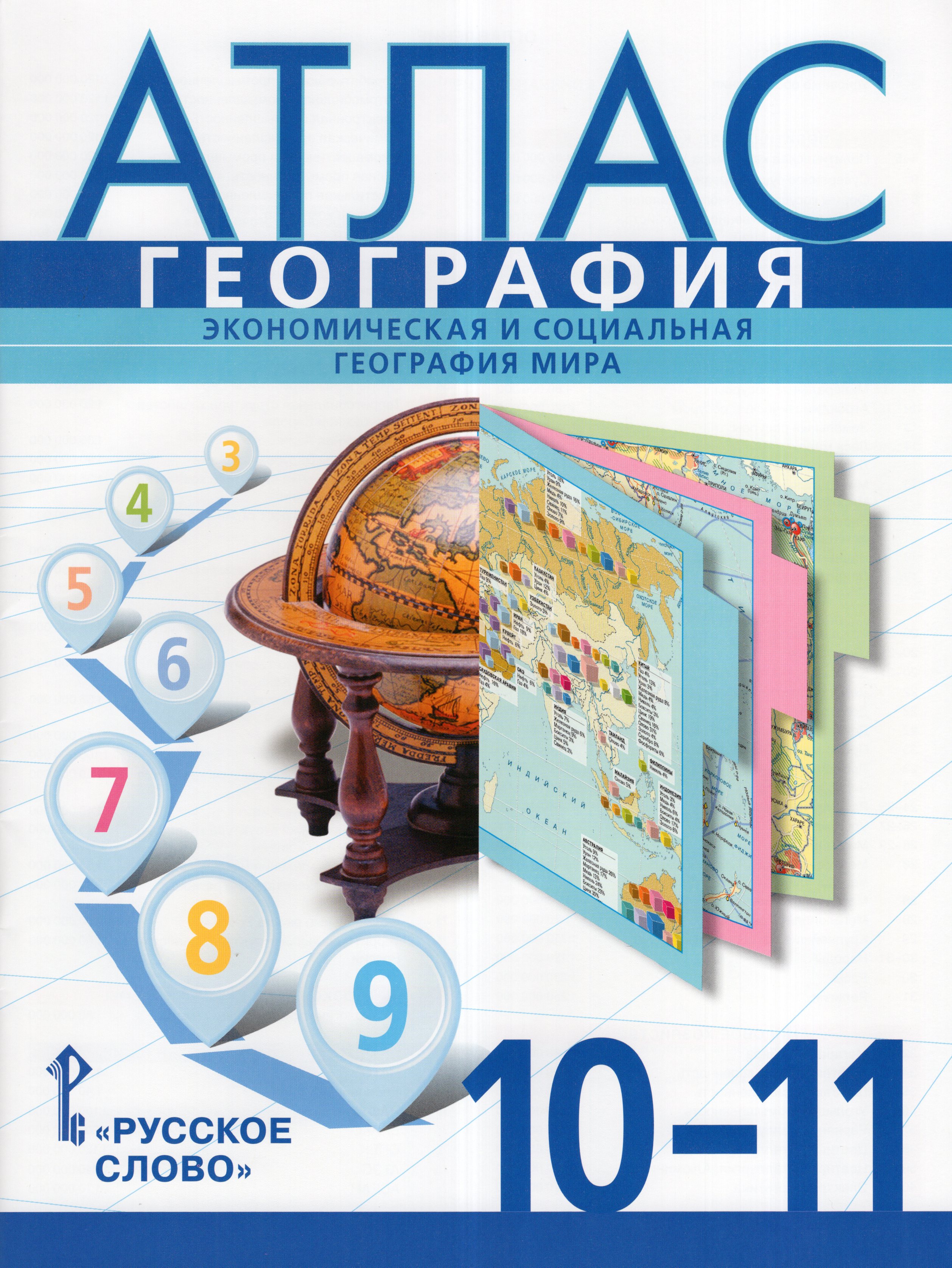 

География. Экономическая и социальная география мира. 10-11 классы. Атлас