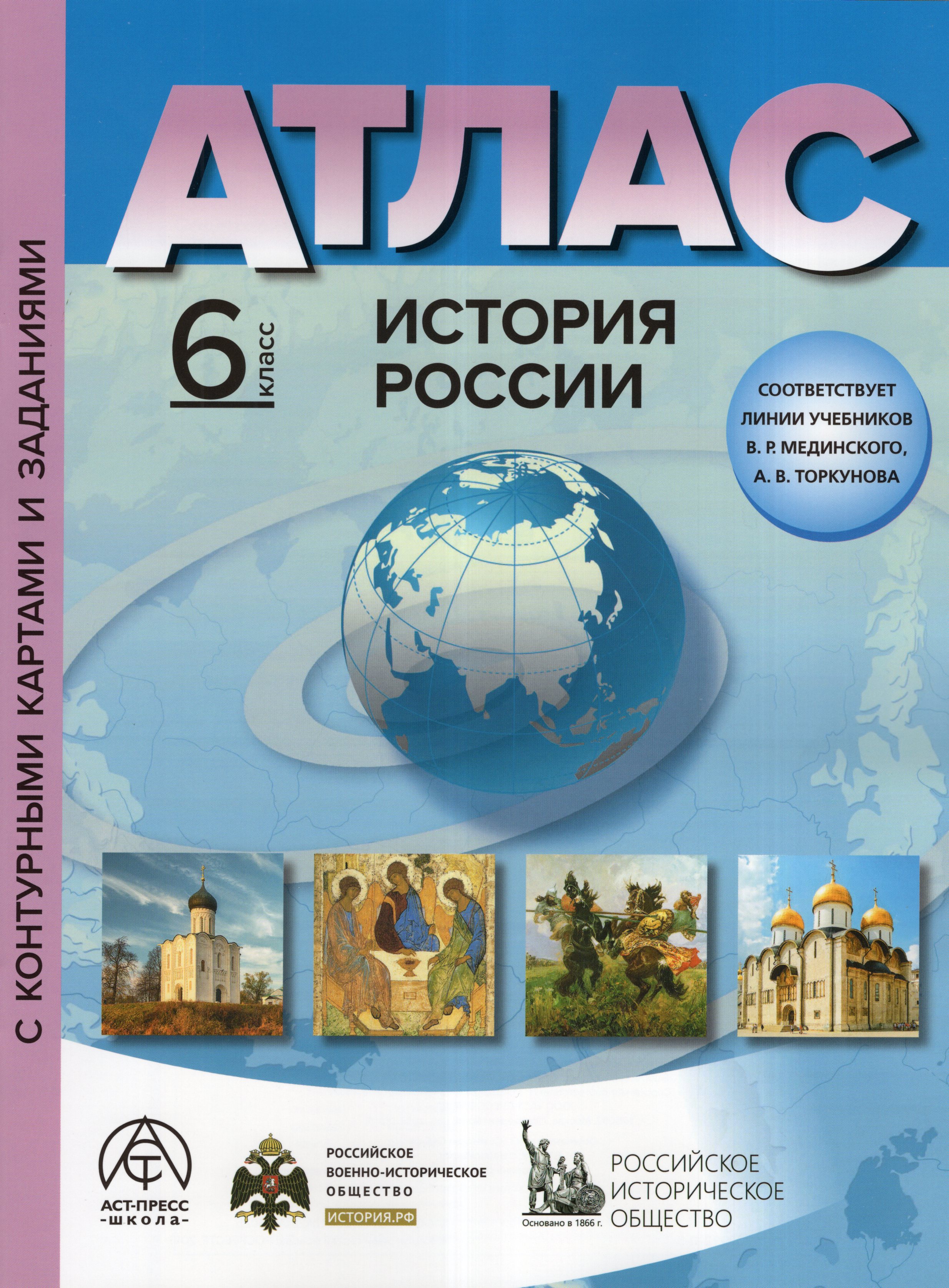 

История России. 6 класс. Атлас с контурными картами и заданиями