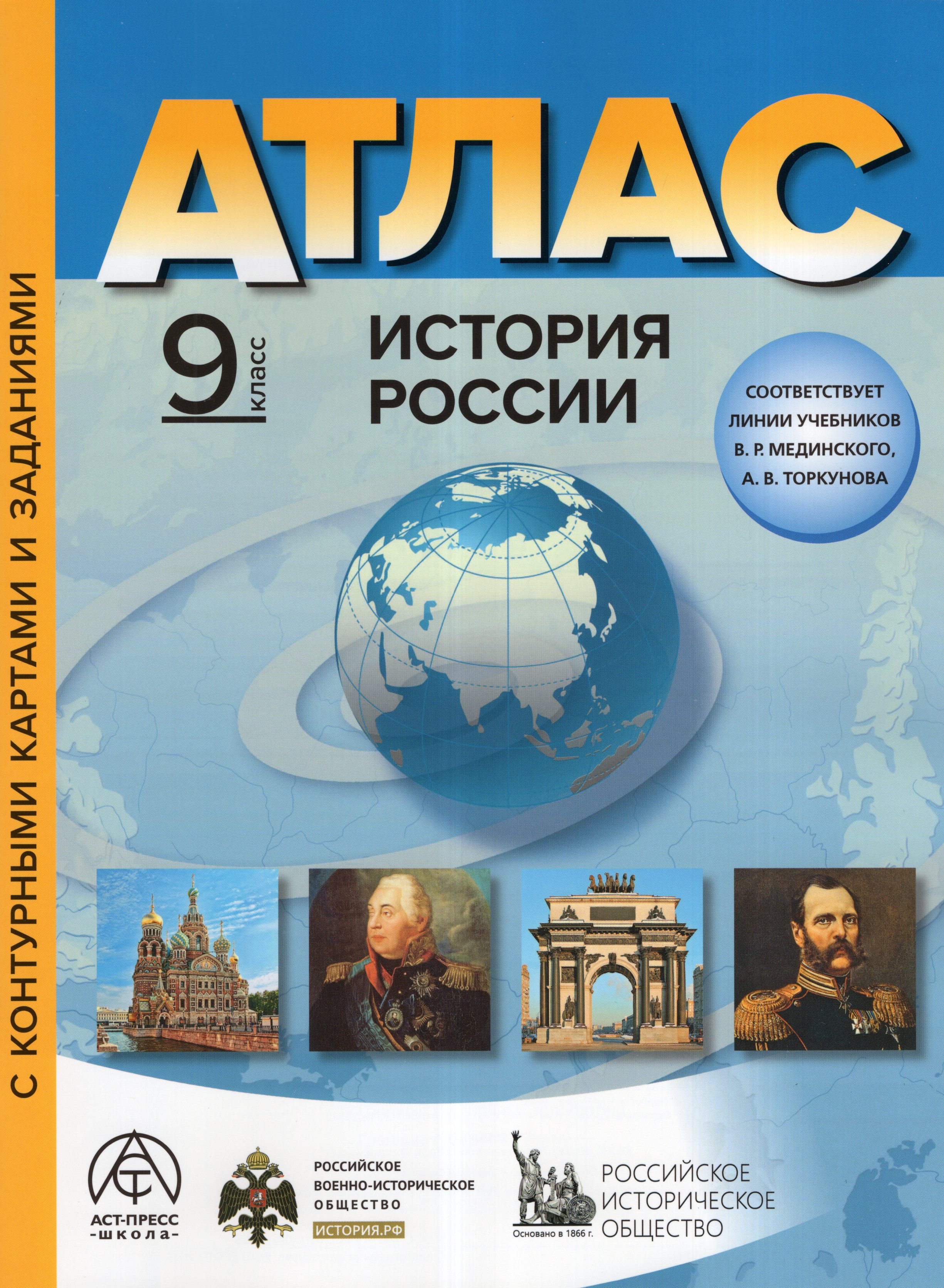 

История России. 9 класс. Атлас с контурными картами и заданиями
