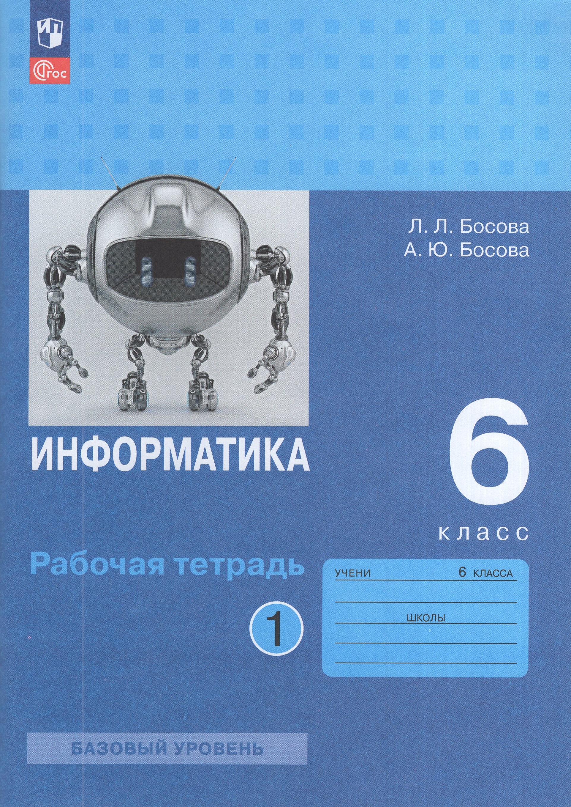 

Информатика. 6 класс. Рабочая тетрадь. Часть 1