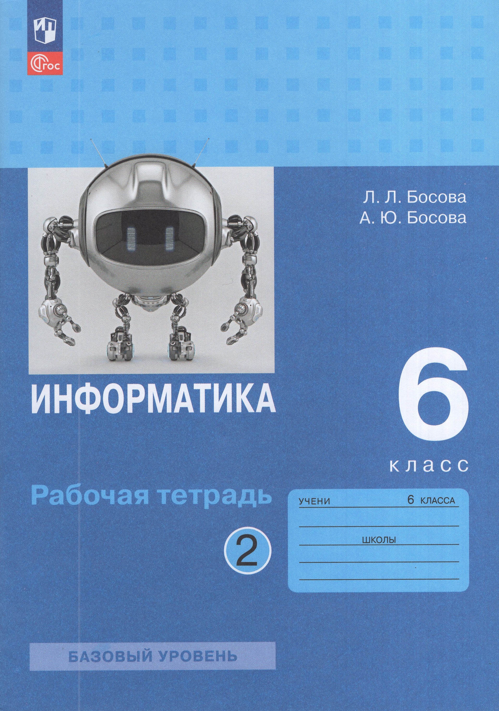 

Информатика. 6 класс. Рабочая тетрадь. Часть 2