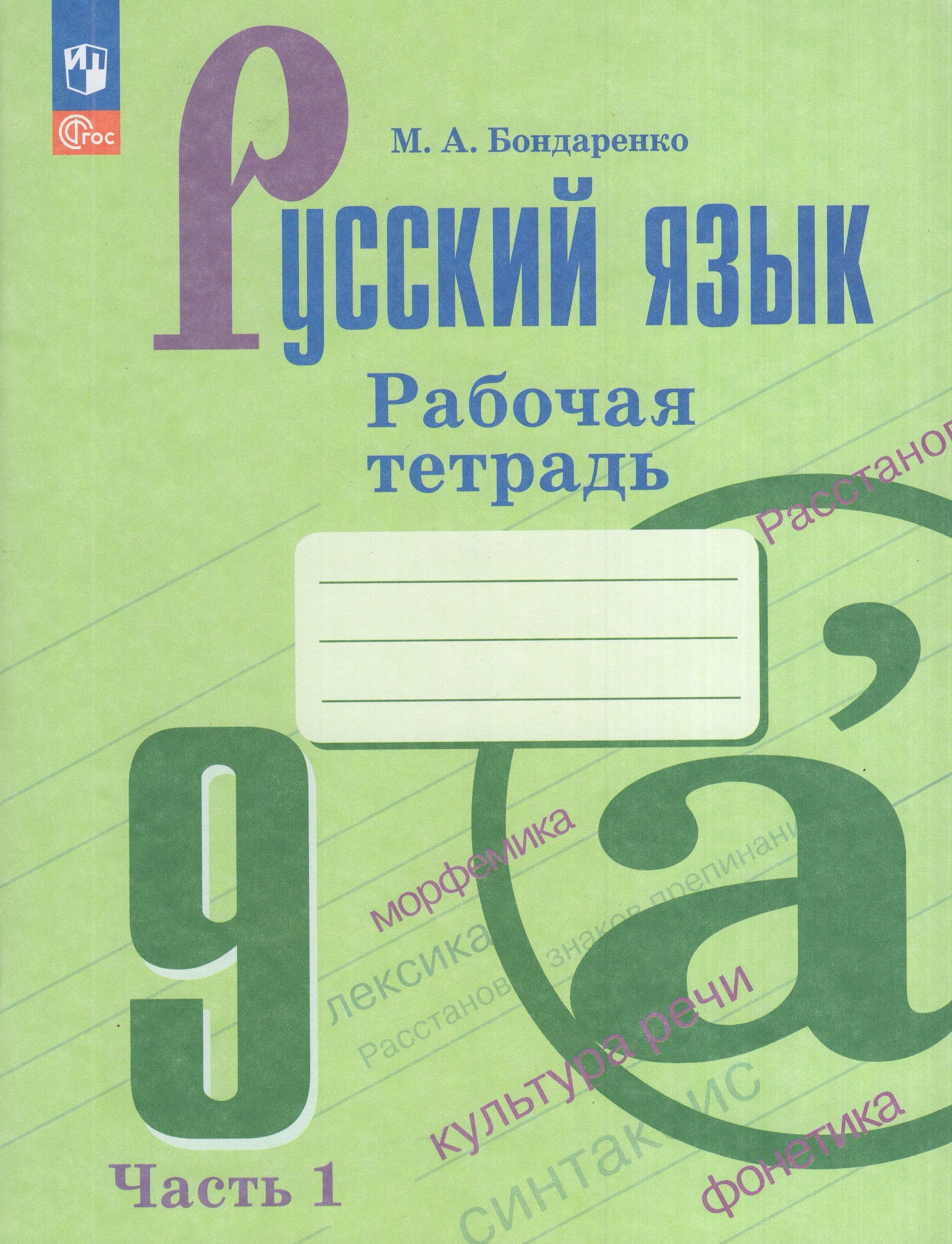 

Русский язык. 9 класс. Рабочая тетрадь. Часть 1