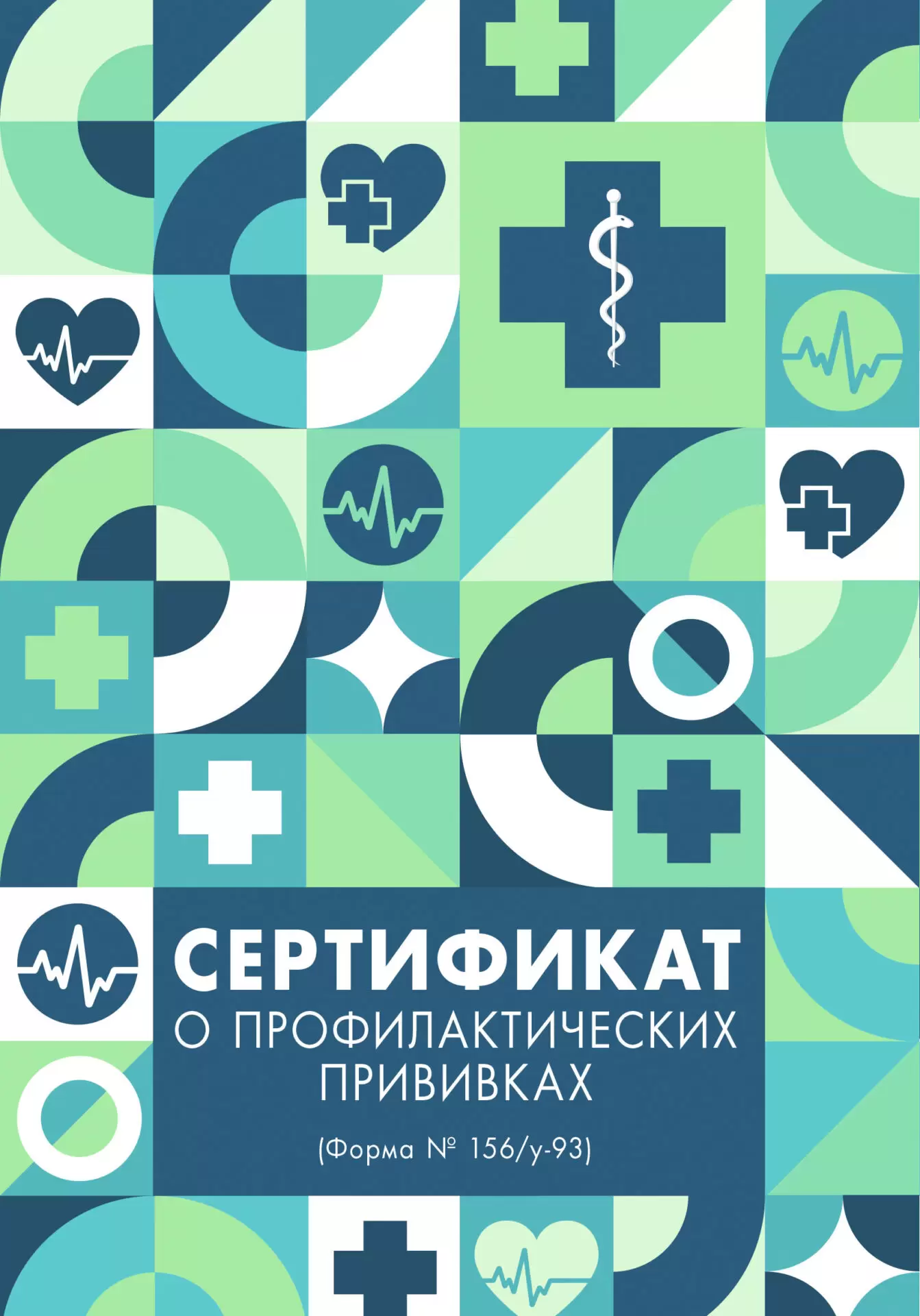 Сертификат о профилактических прививках А5- 8л Listoff СП580013 48₽