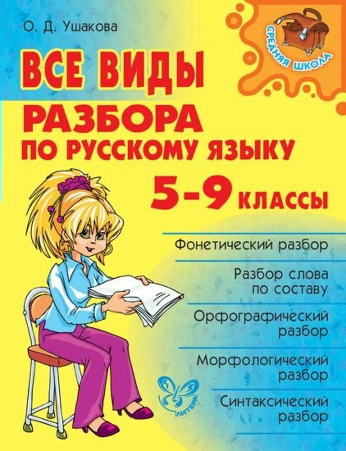 

Все виды разбора по русскому языку. 5-9 классы