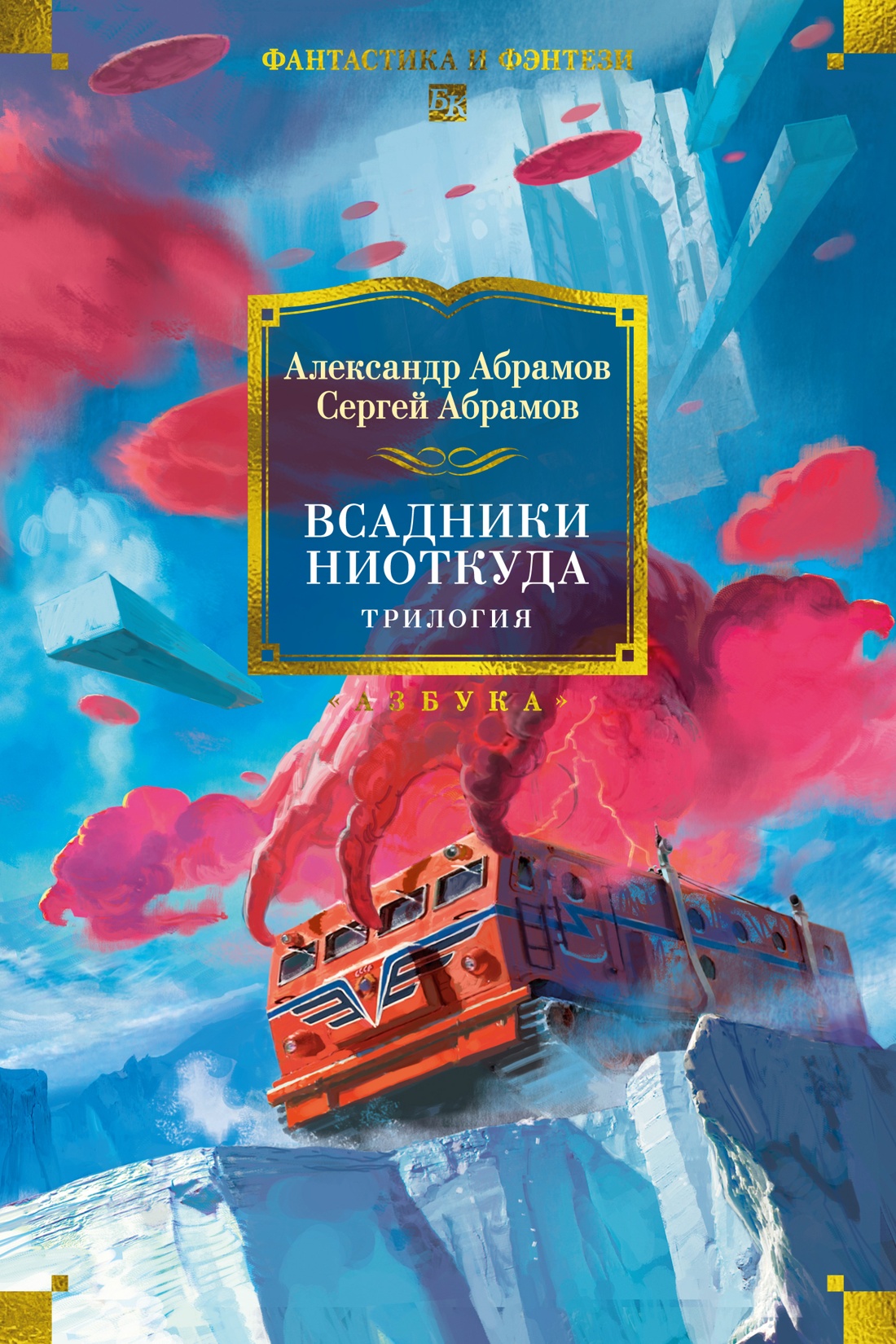 

Всадники ниоткуда. Трилогия