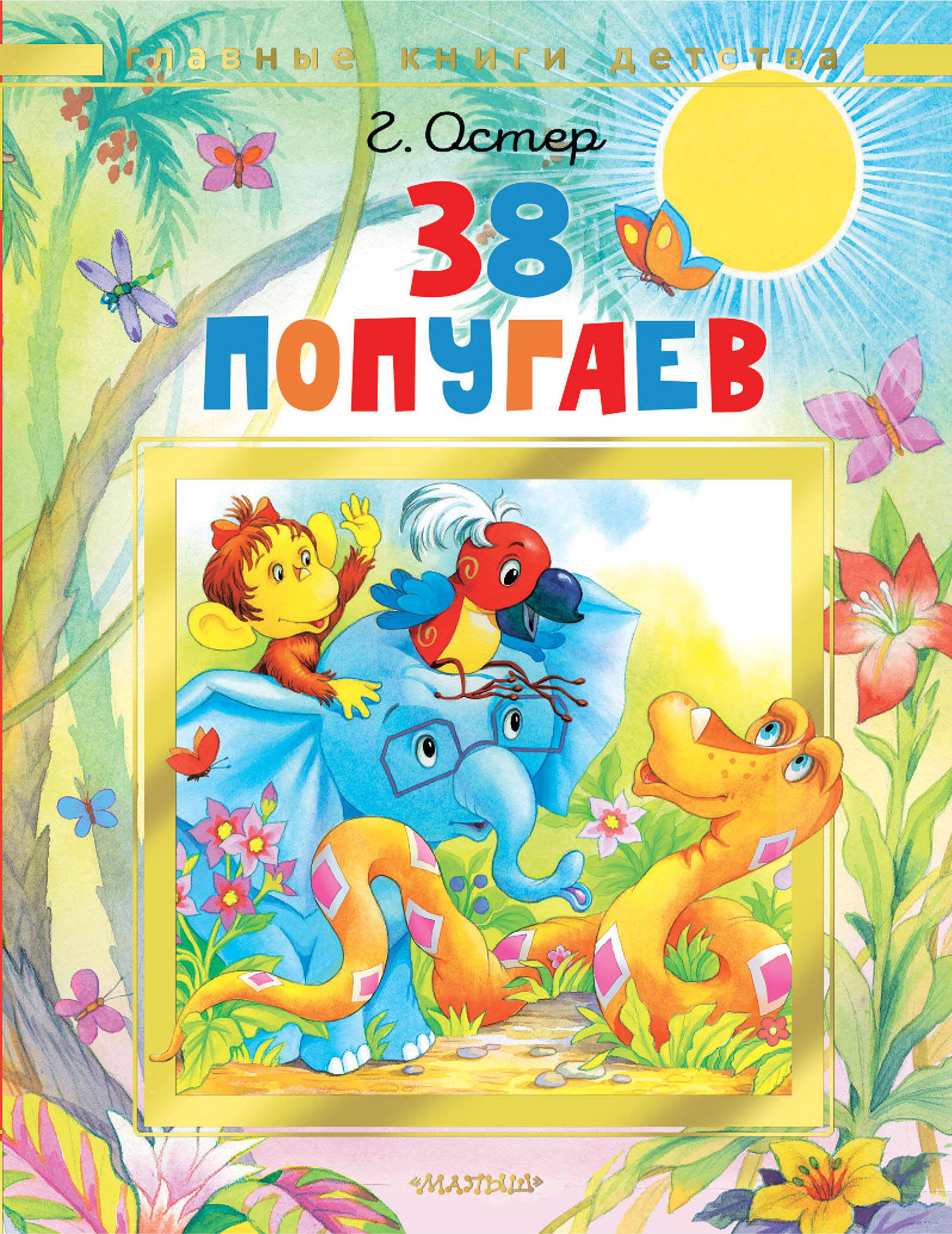 

38 попугаев