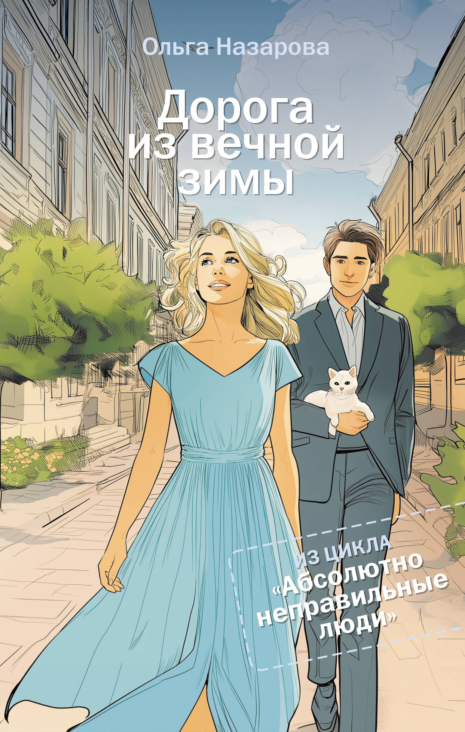 

Дорога из вечной зимы