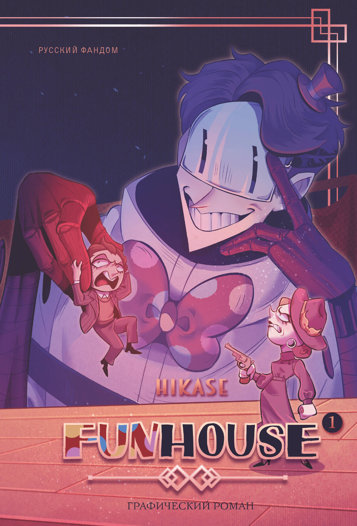 

Funhouse. Том 1