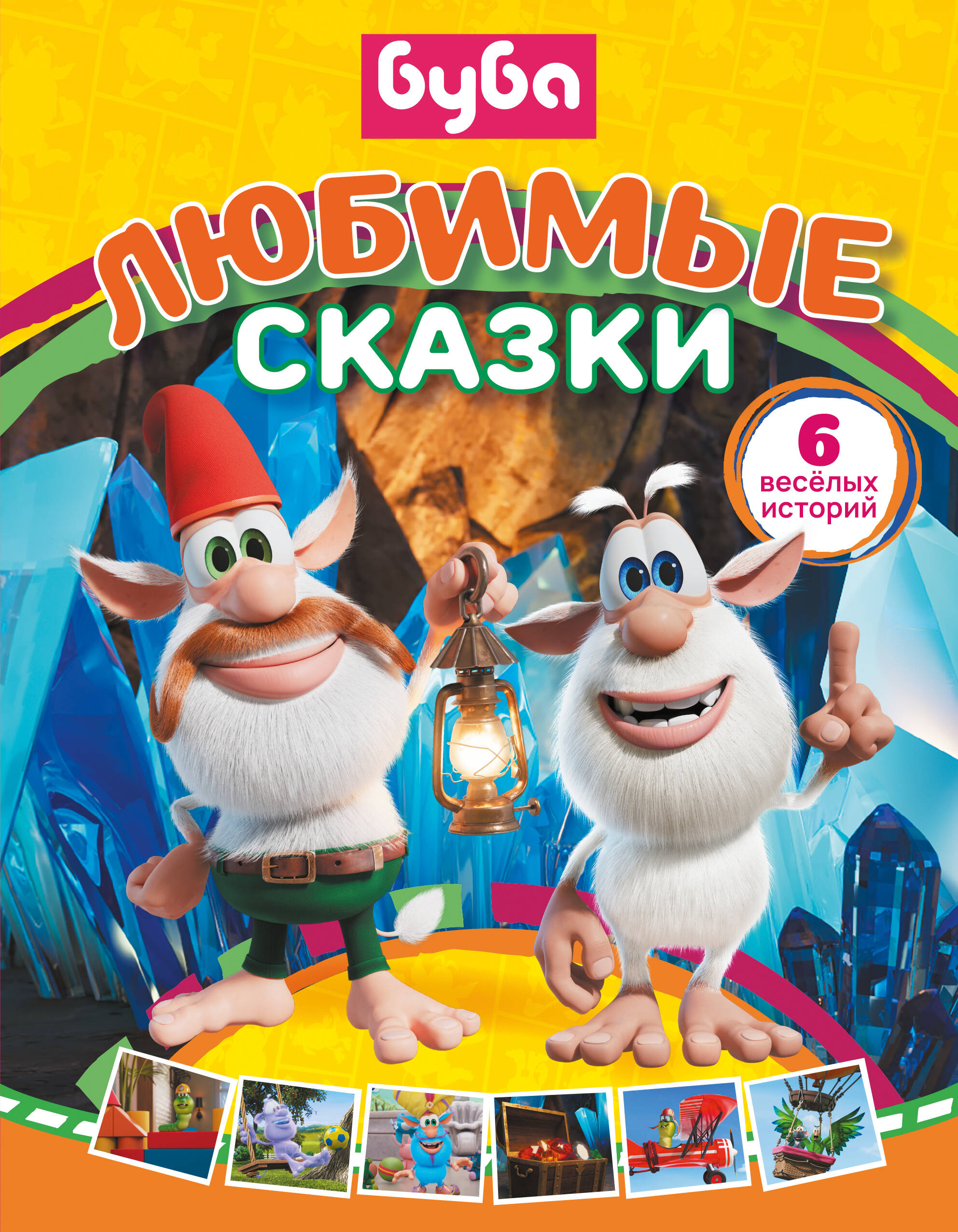 

Буба. Любимые сказки