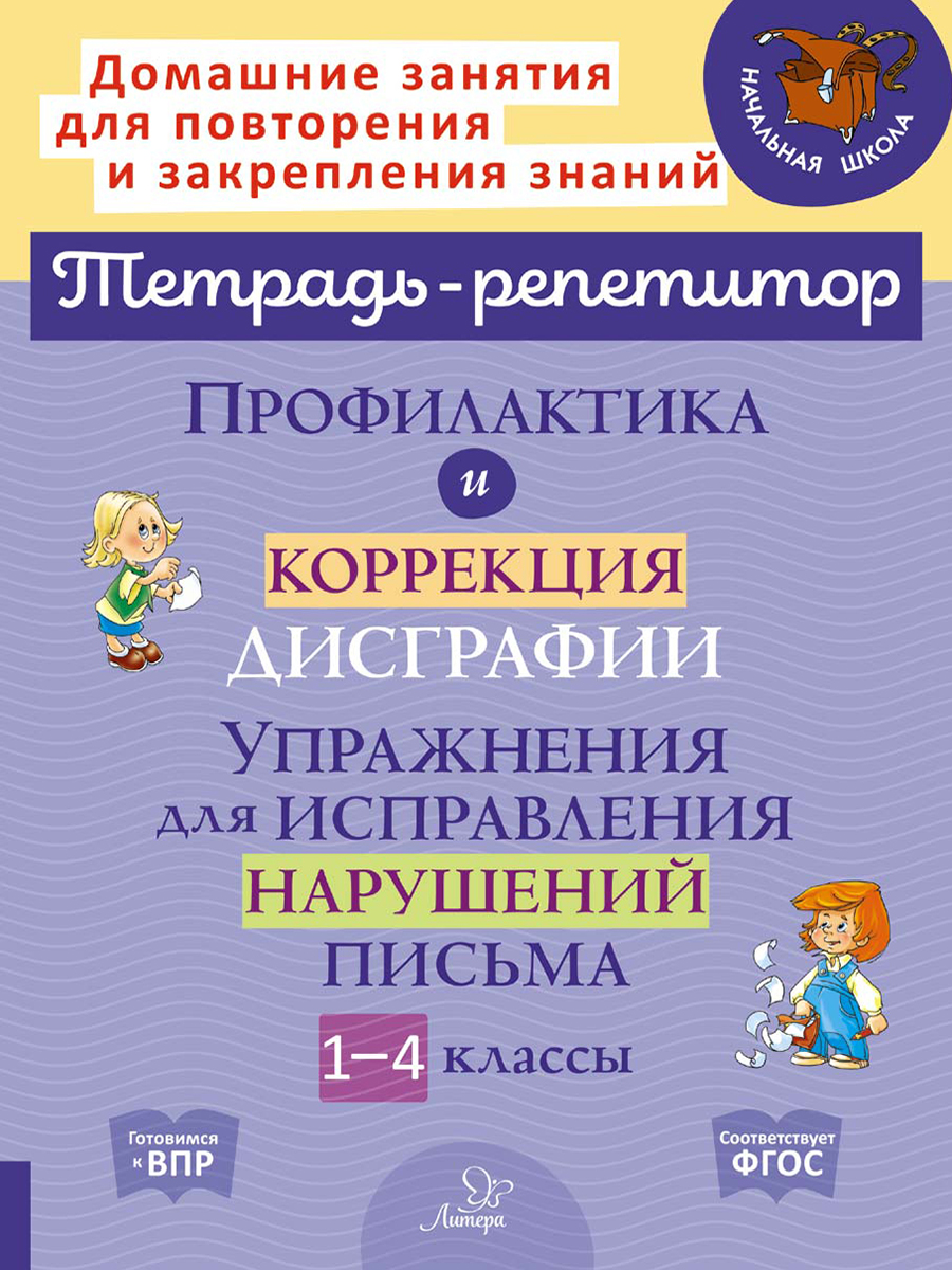 

Профилактика и коррекция дисграфии. Упражнения для исправления нарушений письма. 1-4 классы
