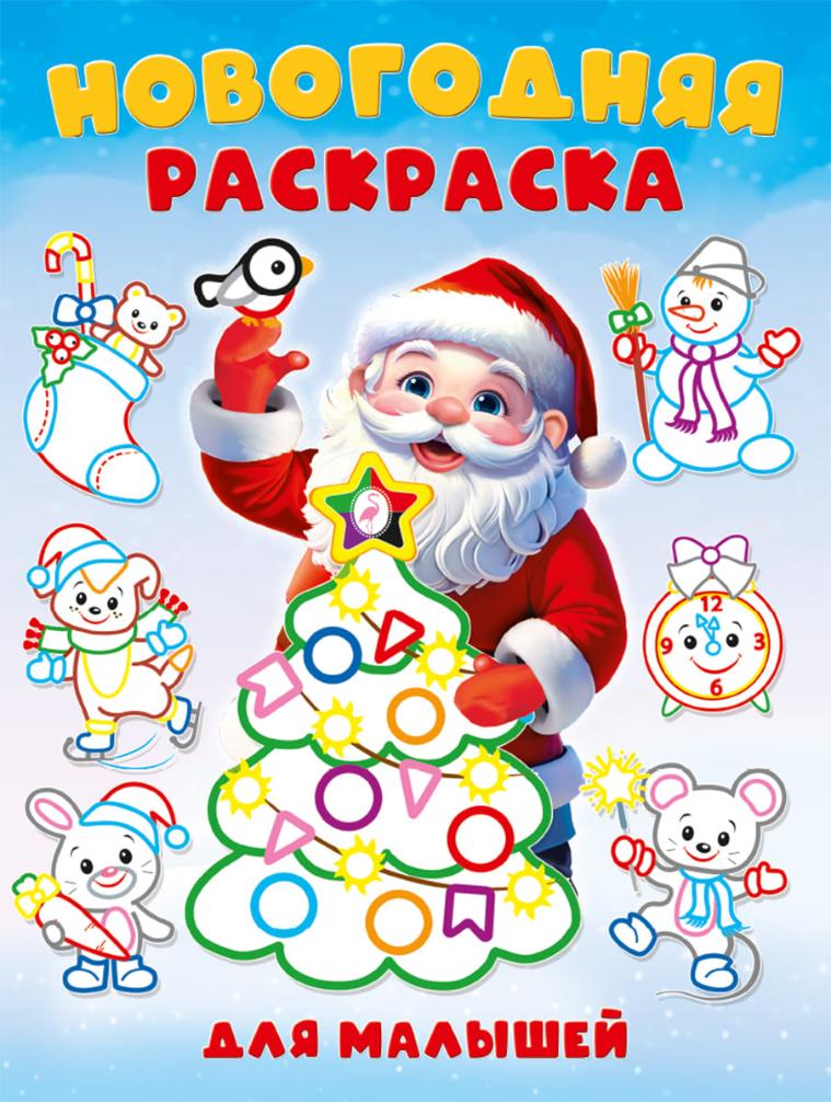 

Новогодняя раскраска для малышей. Толстый контур