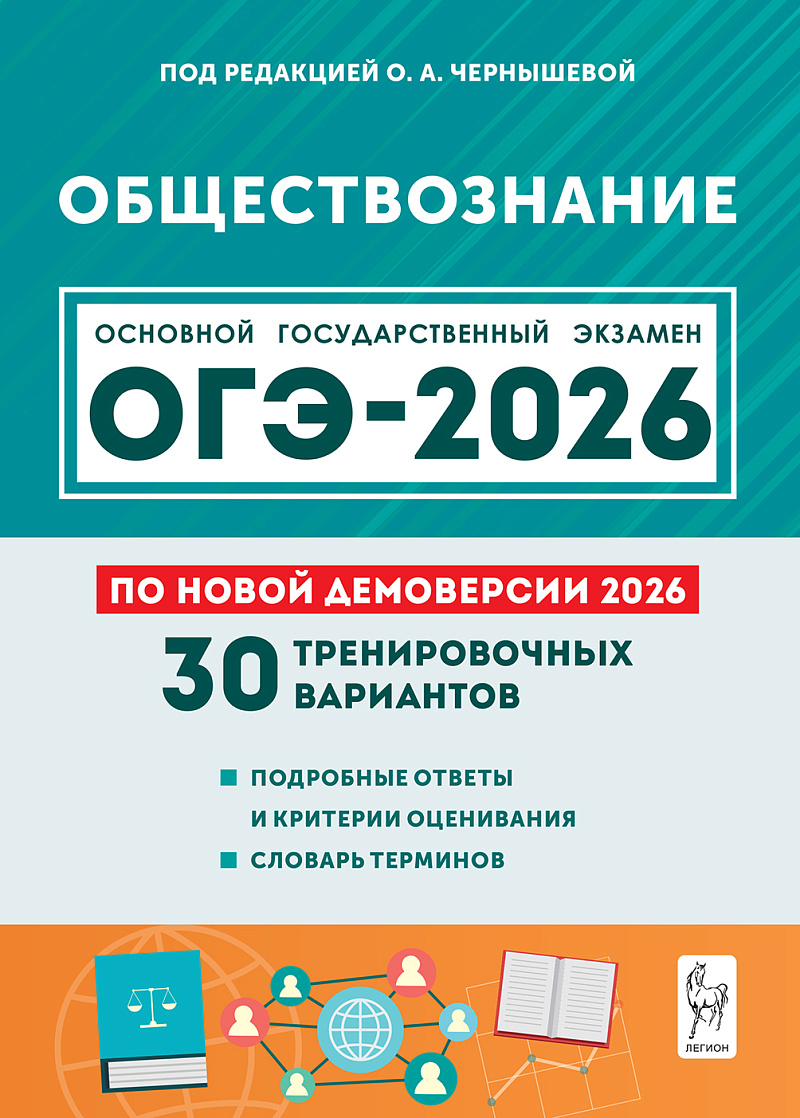 

ОГЭ 2026. Обществознание. 30 тренировочных вариантов по демоверсии 2026 года