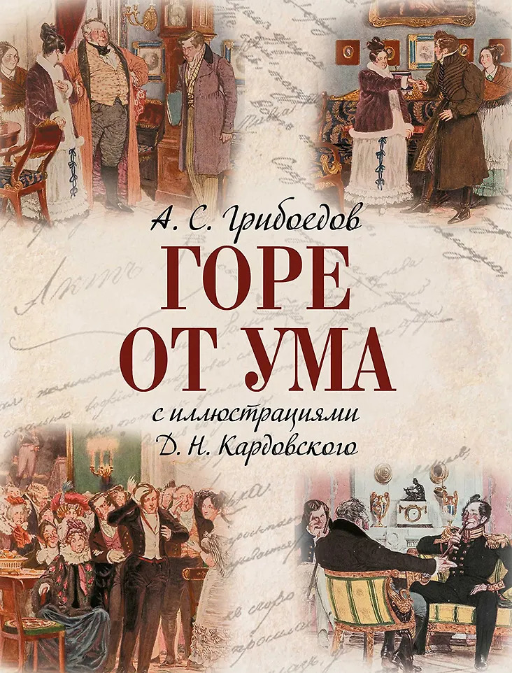 

Горе от ума