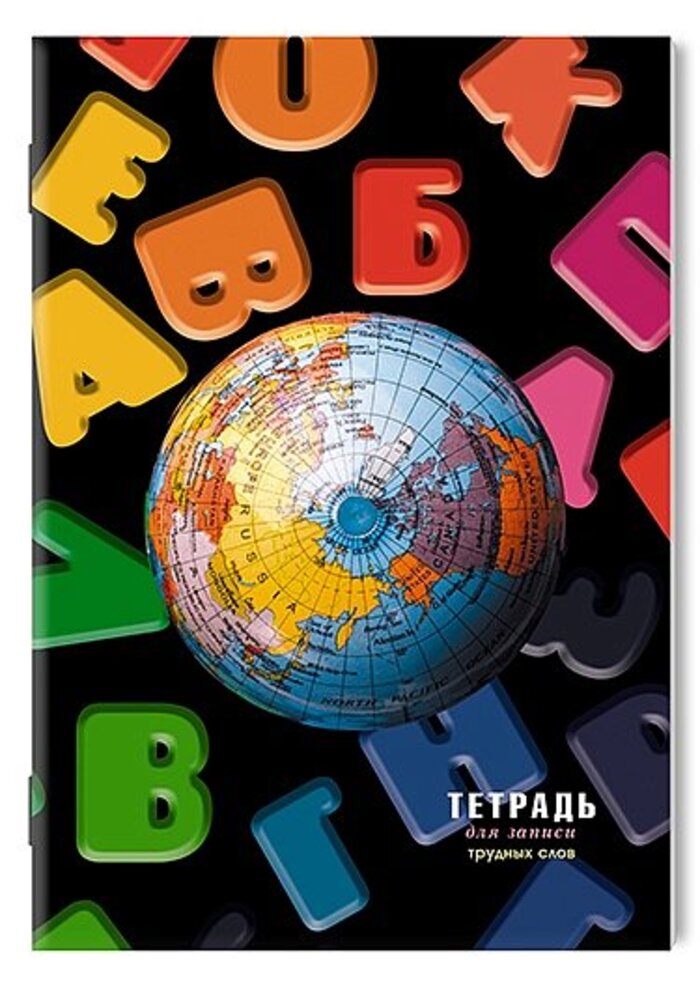 Тетрадь для записи трудных слов А5 64л линия Разноцветный алфавит АППЛИКА С3629-09