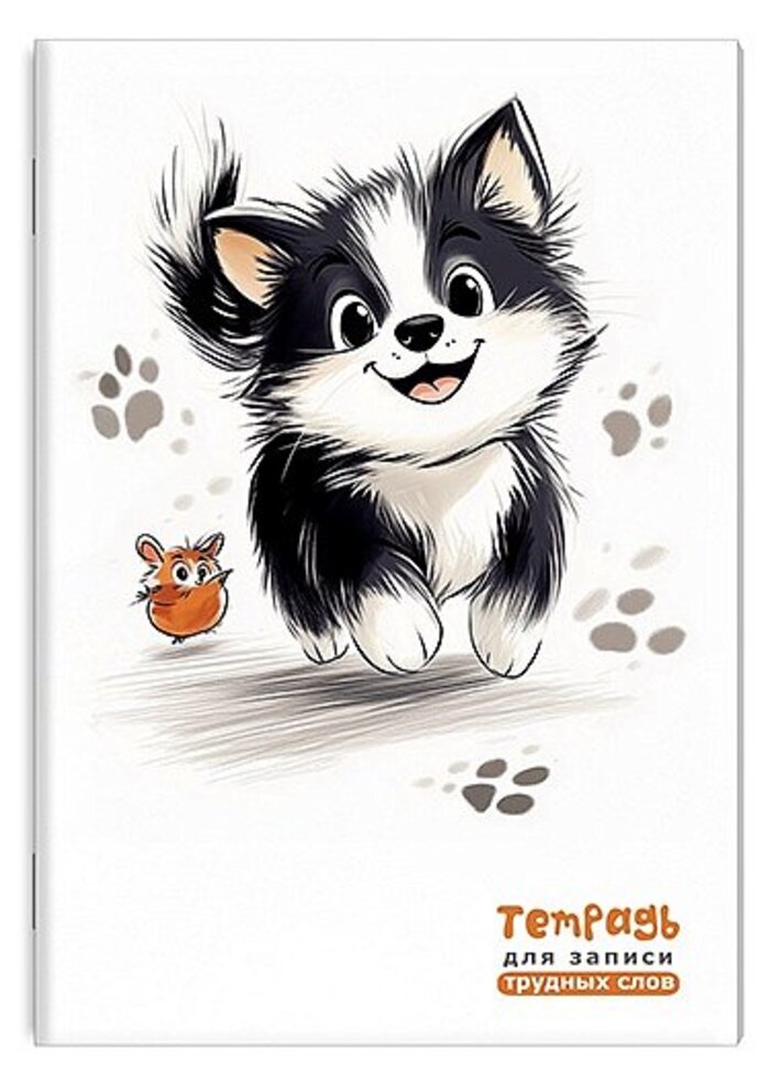 Тетрадь для записи трудных слов А5 64л линия Забавный щенок АППЛИКА С3629-11