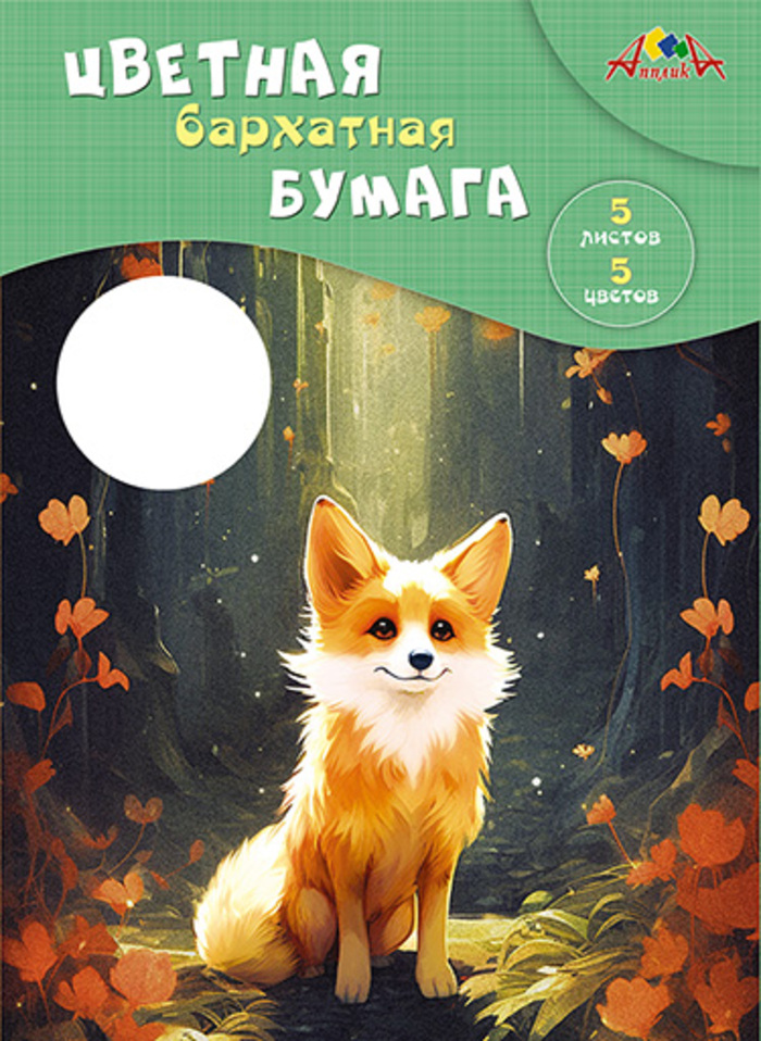 Бумага бархатная А4 5л 5цв Лисенок АППЛИКА С0198-17 122₽