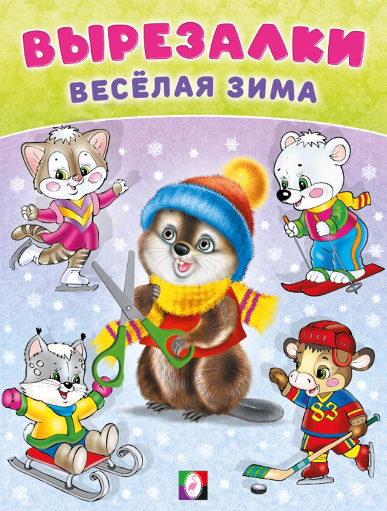 

Вырезалки - веселая зима. Бобро-вырезалка
