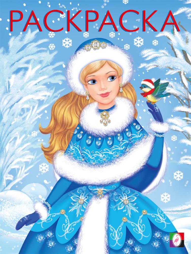 

Раскраска. Зимушка-Зима