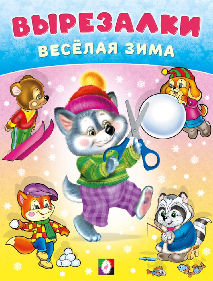 

Вырезалки - веселая зима. Умелый волчонок