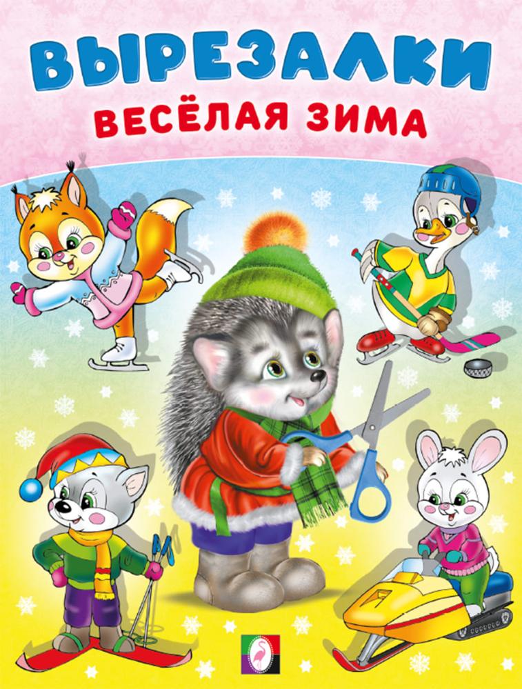 

Вырезалки - веселая зима. Ежик