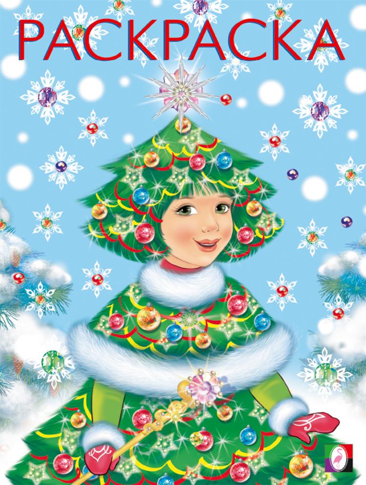 

Раскраска. Девочка-елочка