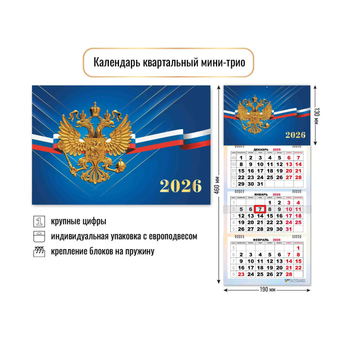 

Календарь 2026 3х-блочный 190х460мм Гребень МИНИ Госсимволика КВАДРА 9231