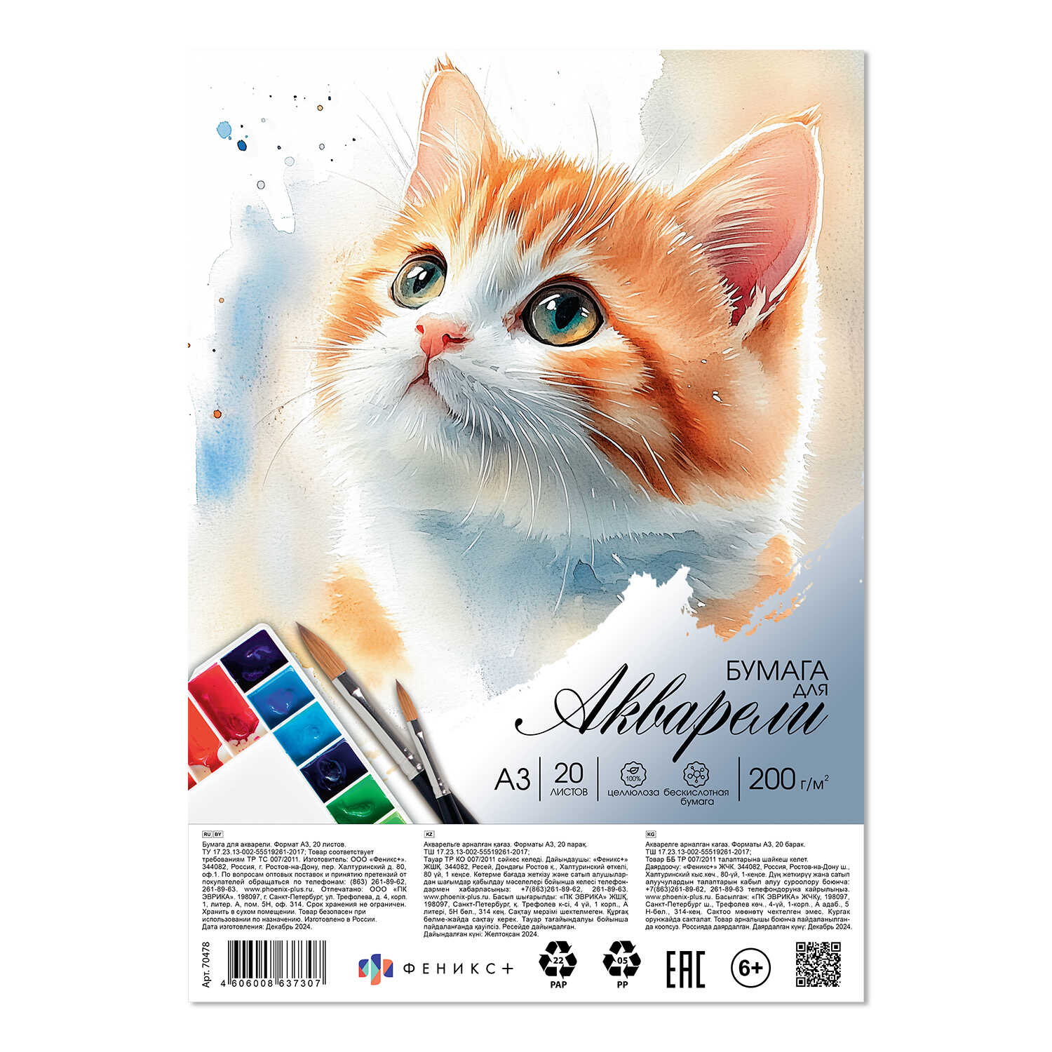 Папка для рисования акварелью А3 20л Рыжий котенок 200гм2 ФЕНИКС 70478 303₽