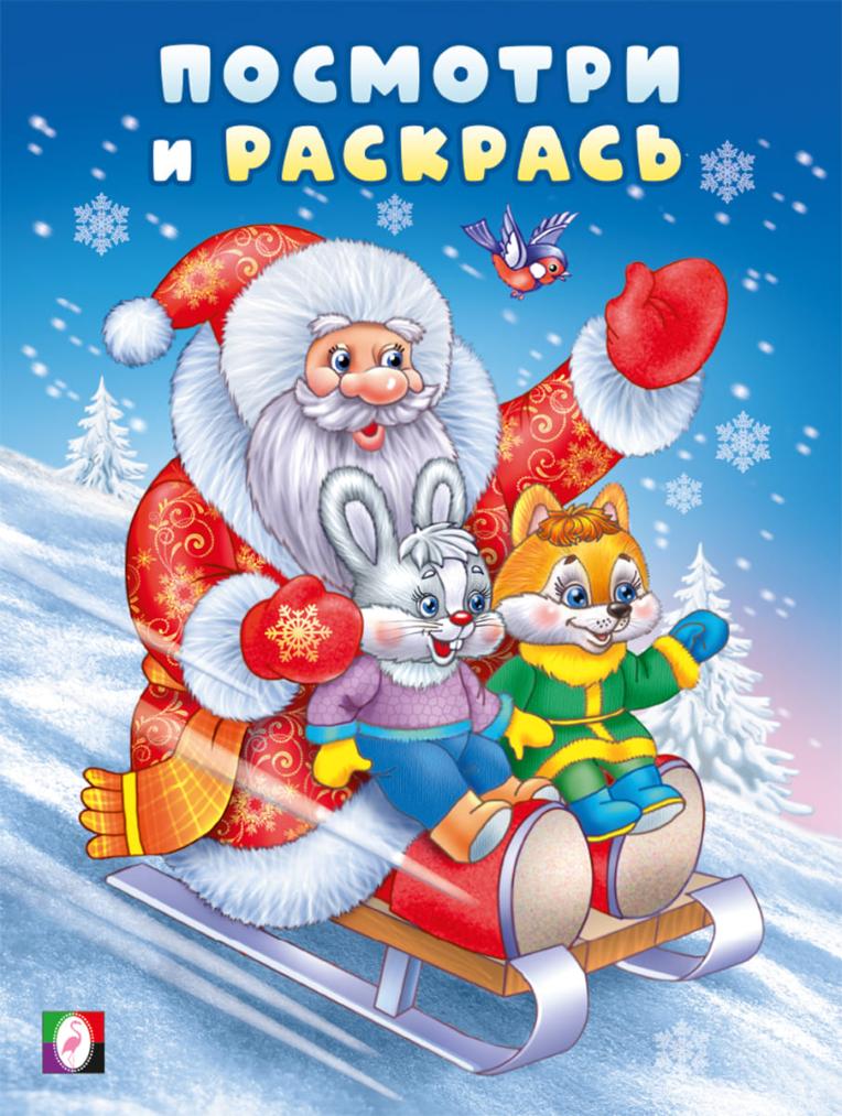 

Посмотри и раскрась. Зима. Дед Мороз на санках