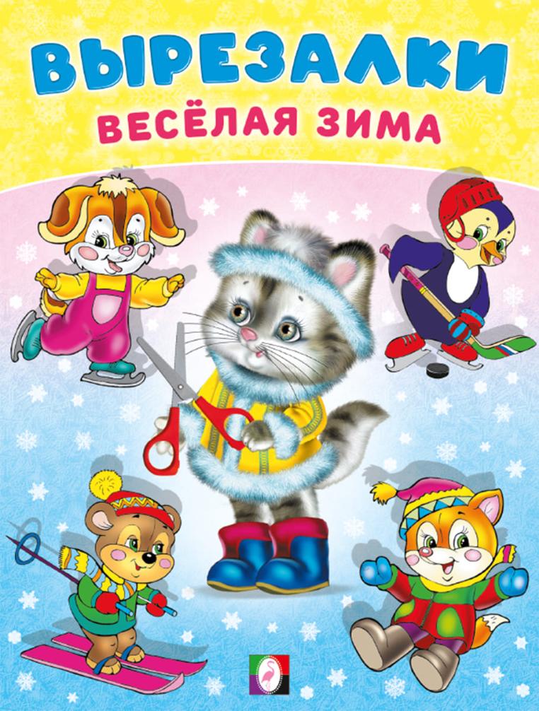

Вырезалки - веселая зима. Кошечка-снегурочка