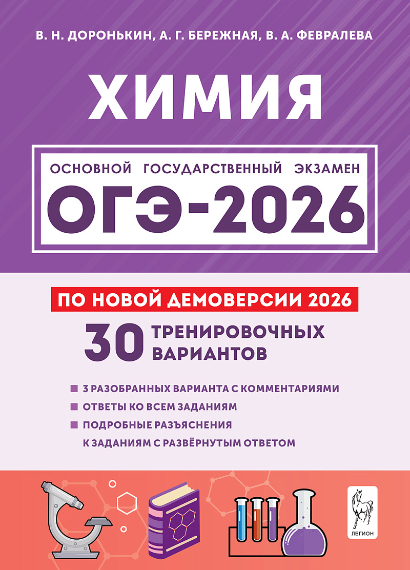 

ОГЭ 2026. Химия. 30 тренировочных вариантов по демоверсии 2026 года