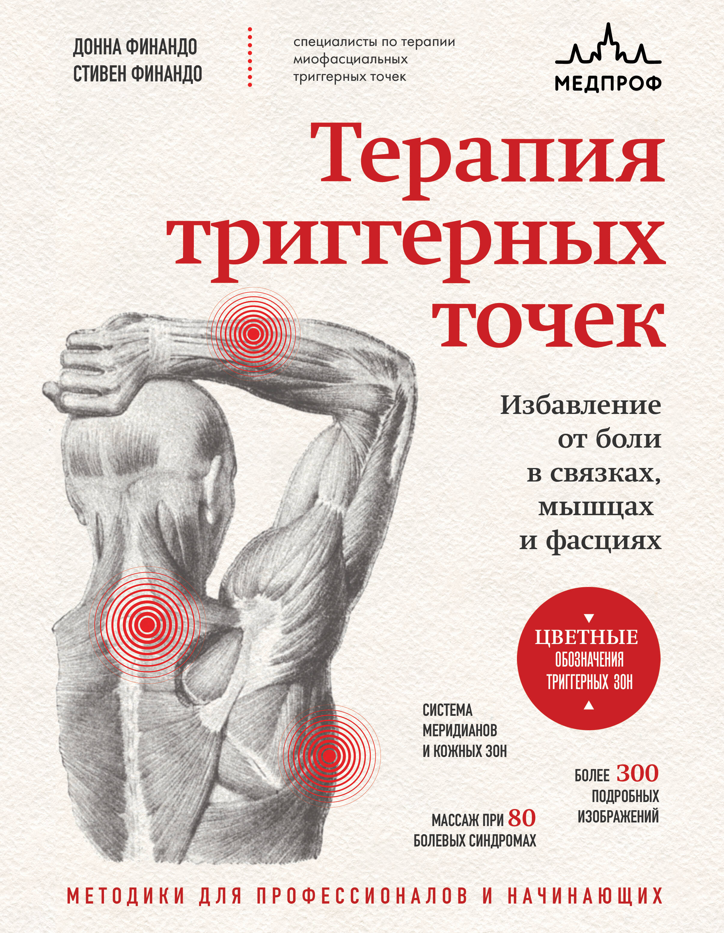 

Терапия триггерных точек. Избавление от боли в связках, мышцах и фасциях