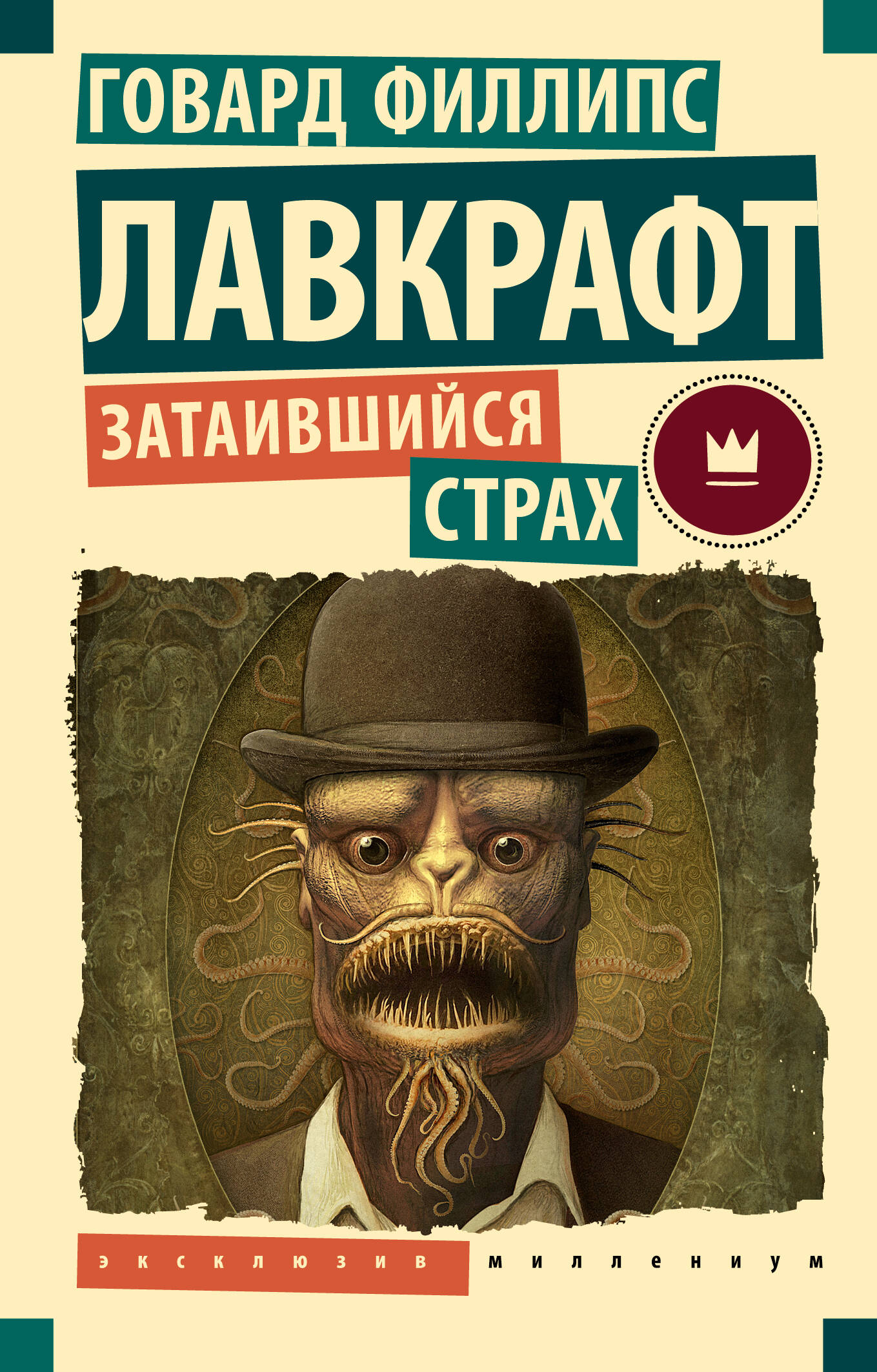 

Затаившийся страх