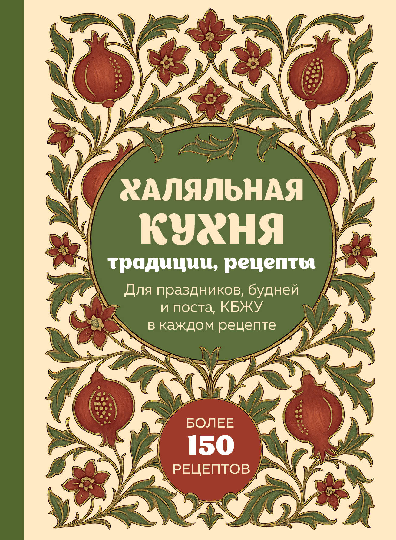 

Халяльная кухня. Традиции, рецепты