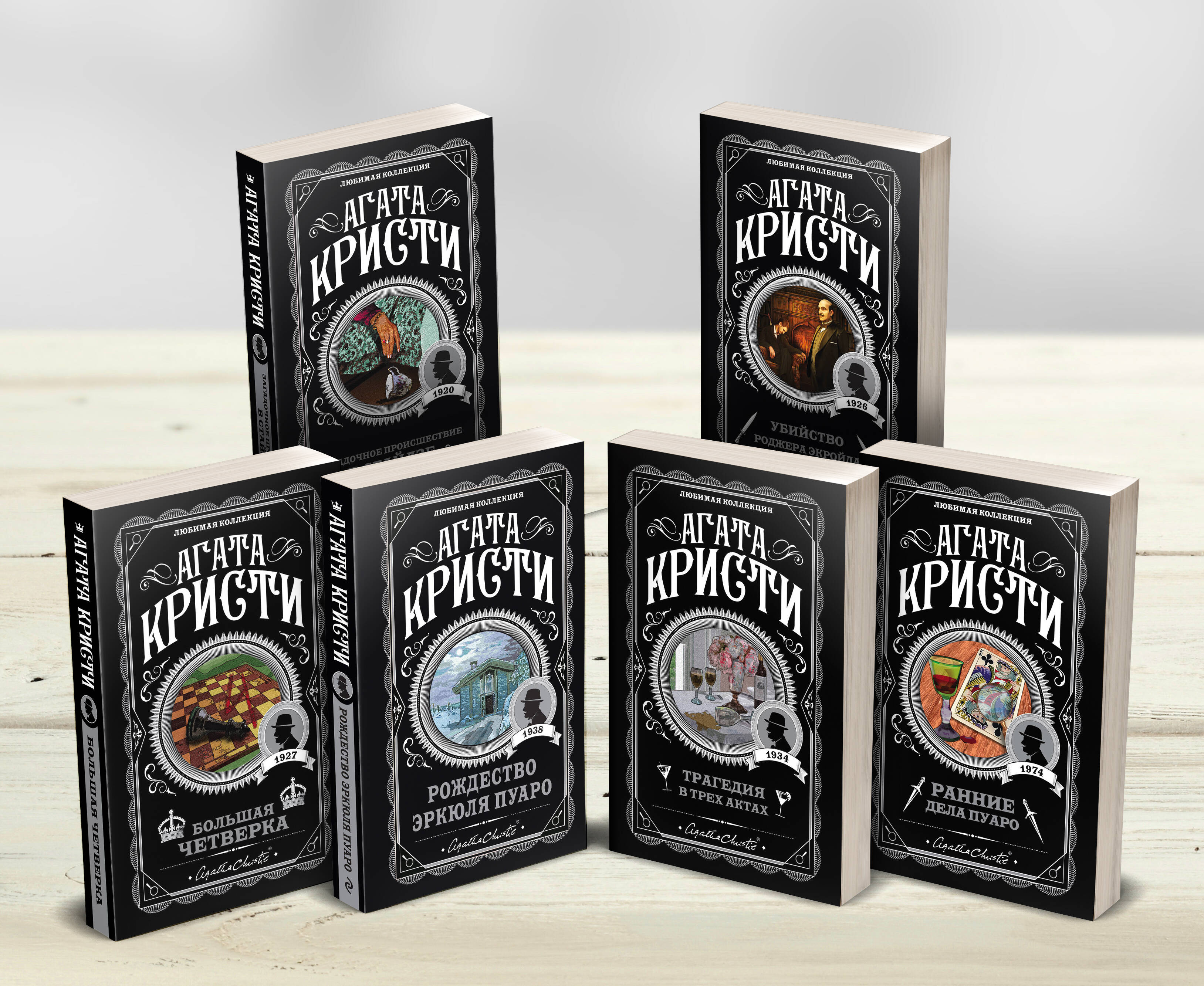 

Комплект из 6-ти книг (Загадочное происшествие в Стайлзе; Убийство Роджера Экройда; Большая четверка; Рождество Эркюля Пуаро; Трагедия в трех актах; Ранние дела Пуаро)