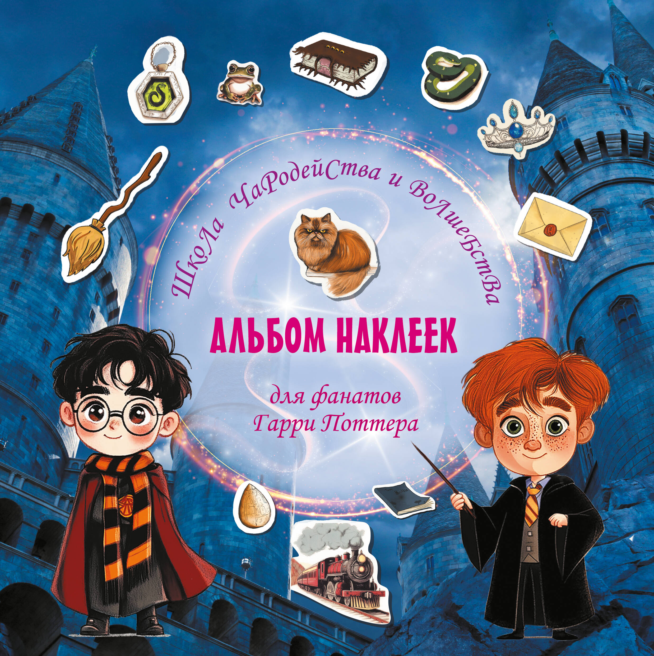 

Школа чародейства и волшебства. Альбом наклеек для фанатов Гарри Поттера (красный)