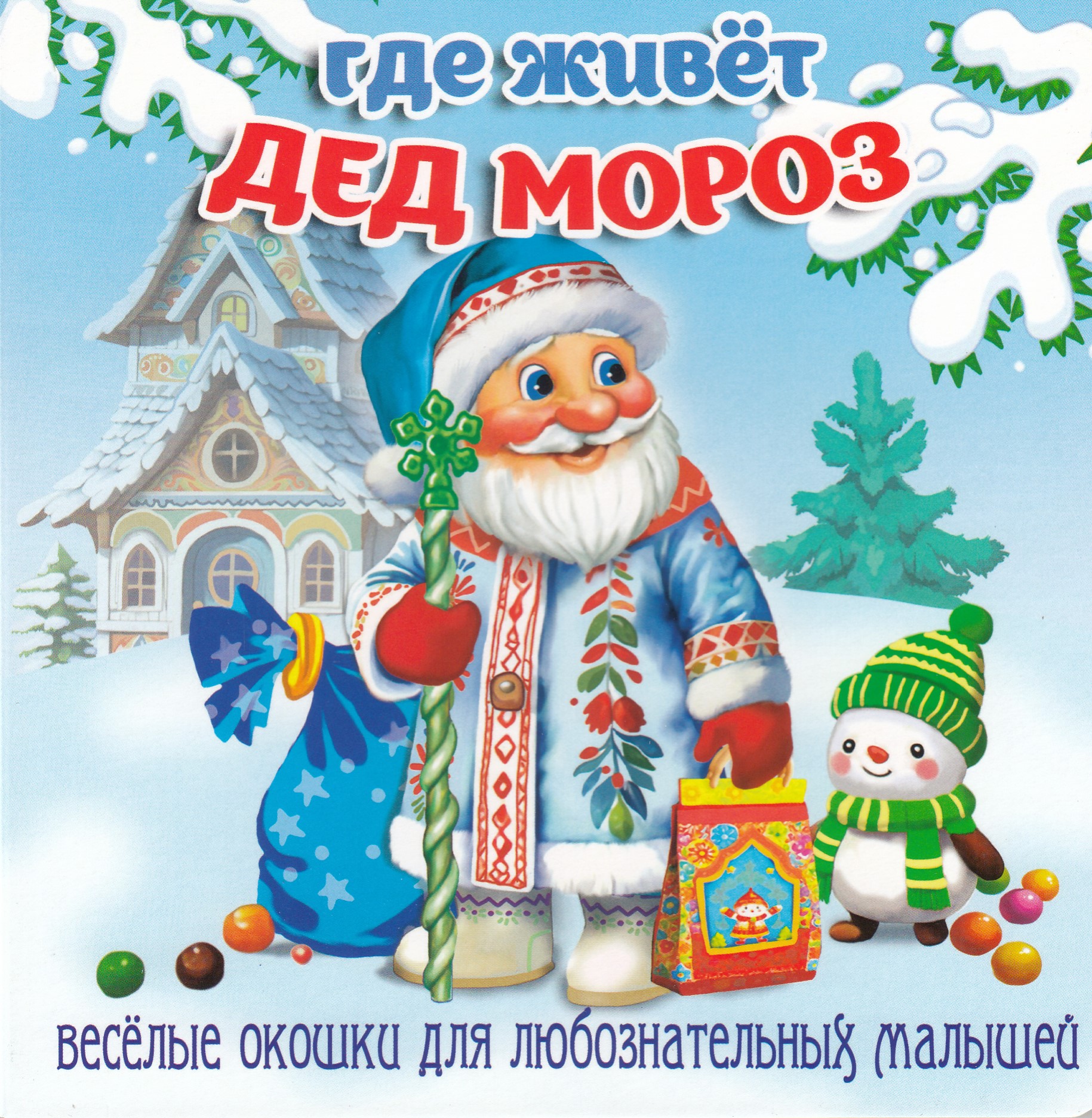 

Где живёт Дед Мороз